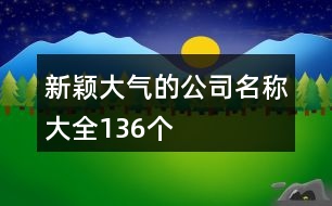 新穎大氣的公司名稱大全136個