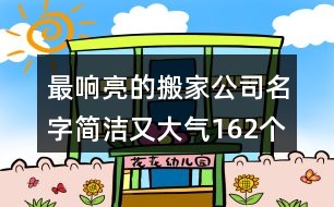 最響亮的搬家公司名字簡潔又大氣162個(gè)