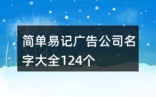 簡(jiǎn)單易記廣告公司名字大全124個(gè)