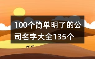 100個(gè)簡單明了的公司名字大全135個(gè)