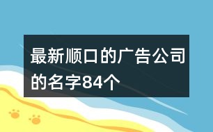 最新順口的廣告公司的名字84個(gè)