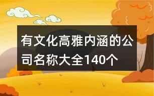 有文化高雅內(nèi)涵的公司名稱大全140個(gè)