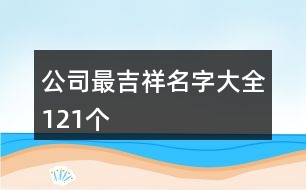 公司最吉祥名字大全121個(gè)