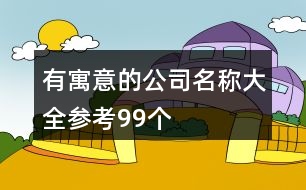 有寓意的公司名稱(chēng)大全參考99個(gè)