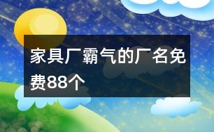 家具廠霸氣的廠名免費88個