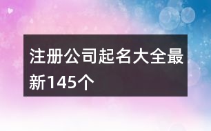 注冊(cè)公司起名大全最新145個(gè)