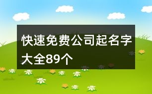 快速免費公司起名字大全89個