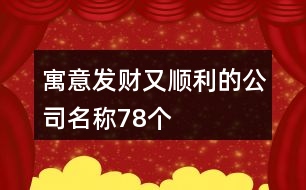 寓意發(fā)財(cái)又順利的公司名稱78個(gè)