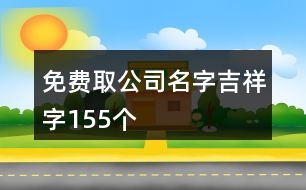 免費取公司名字吉祥字155個