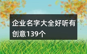 企業(yè)名字大全好聽有創(chuàng)意139個(gè)