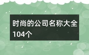 時尚的公司名稱大全104個