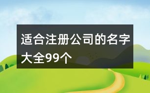 適合注冊公司的名字大全99個(gè)