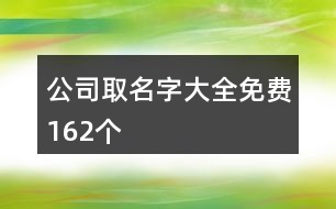 公司取名字大全免費162個