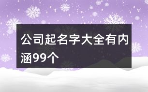 公司起名字大全有內(nèi)涵99個