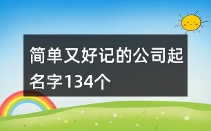 簡單又好記的公司起名字134個