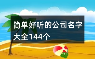 簡單好聽的公司名字大全144個(gè)