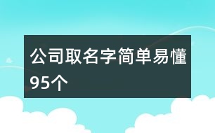 公司取名字簡單易懂95個