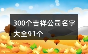 300個吉祥公司名字大全91個