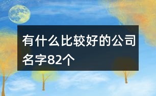 有什么比較好的公司名字82個