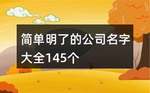 簡單明了的公司名字大全145個