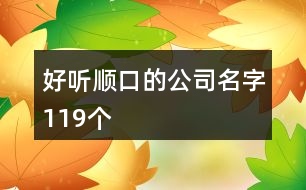 好聽順口的公司名字119個