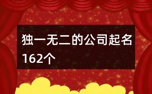 獨(dú)一無(wú)二的公司起名162個(gè)