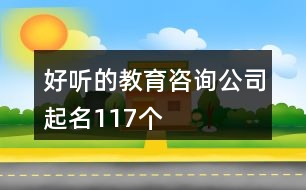 好聽的教育咨詢公司起名117個