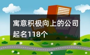 寓意積極向上的公司起名118個