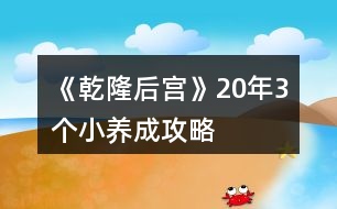 《乾隆后宮》20年3個(gè)小養(yǎng)成攻略