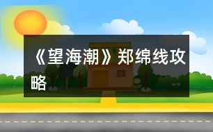 《望海潮》鄭綿線攻略