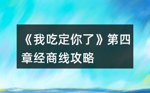 《我吃定你了》第四章經(jīng)商線攻略