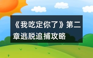 《我吃定你了》第二章逃脫追捕攻略