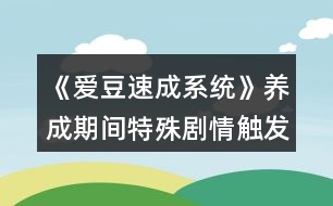 《愛豆速成系統(tǒng)》養(yǎng)成期間特殊劇情觸發(fā)攻略