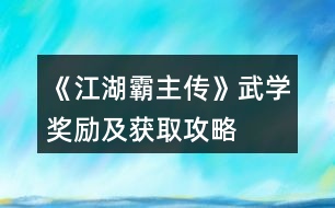 《江湖霸主傳》武學獎勵及獲取攻略