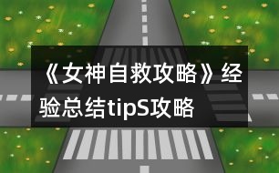 《女神自救攻略》經(jīng)驗總結(jié)tipS攻略