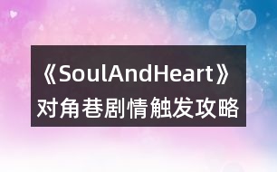 《SoulAndHeart》 對(duì)角巷劇情觸發(fā)攻略