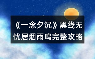 《一念夕沉》黑線無(wú)憂居煙雨鳴完整攻略