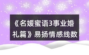 《名媛蜜語(yǔ)3事業(yè)婚禮篇》易揚(yáng)情感線數(shù)值攻略