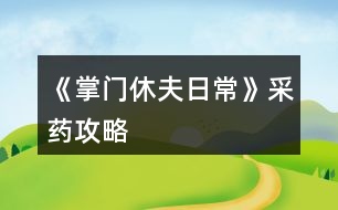 《掌門休夫日?！凡伤幑ヂ?></p>										
													<h3>1、《掌門休夫日常》采藥攻略</h3><p>　　關(guān)于《掌門休夫日?！凡伤幍攸c(diǎn)及概率</p><p>　　一類：較易采摘獲得</p><p>　?、俾辄S：東陵郡郊外>泉州城門</p><p>　　②桂枝：東陵郡郊外>泉州城門</p><p>　?、郯胂模郝宄浅情T>泉州城門</p><p>　　④柴胡：宗門后山>泉州城門</p><p>　　⑤黃芪：宗門后山>洛城城門</p><p>　?、奘簴|陵郡郊外>宗門后山</p><p>　　二類：較難采摘獲得</p><p>　?、佼?dāng)歸：東陵郡郊外≈洛城城門</p><p>　　②冬蟲夏草：宗門后山</p><p>　?、廴馍惾兀簴|陵郡郊外</p><p>　　三類：基本無法采摘獲得</p><p>　　可通過外  交殿sl獲得：阿膠，dang參，鹿茸(東陵郡獵鹿概率掉落)，天山雪蓮，千年人參(藥王谷20級(jí)本首刷*1)</p><p>　　四類：遍地都是</p><p>　　止血草，甘草</p><h3>2、橙光游戲《掌門休夫日?！肪G鉆攻略</h3><p>　　橙光游戲《掌門休夫日常》綠鉆攻略</p><p>　　綠鉆的獲得</p><p>　　(此處不談簽到兌換碼福利鮮花商城這類定量途徑，另外，擁有跳過戰(zhàn)斗的鈔能力或連點(diǎn)器的小伙伴可忽略此攻略)</p><p>　　目前已解鎖的主要途徑:①10級(jí)副本;②20級(jí)副本(目前只開了京都附近的那個(gè)20級(jí)副本);③找楚御切磋(演武場(chǎng)須升至3級(jí))</p><p>　　當(dāng)解鎖了其他新的途徑，本攻略的參考價(jià)值就要朋友們自己估量啦</p><p>　　*各途徑收益(副本都選擇進(jìn)入副本而不是掃蕩哦)</p><p>　　1.  10級(jí)副本(難度最低)</p><p>　　一輪合計(jì)收益:400經(jīng)驗(yàn)+400錢+1鉆(必得)+隊(duì)伍內(nèi)各卡牌人物好感+3</p><p>　　2.  20級(jí)副本(難度一般)</p><p>　　一輪合計(jì):選左:800經(jīng)驗(yàn)+800錢+1鉆(必得)+生命/內(nèi)力/體力回滿+隊(duì)伍內(nèi)各卡牌人物好感+4</p><p>　　選右:1000經(jīng)驗(yàn)+1000錢+1鉆(必得)+1鉆(打老虎概率掉落，我臉黑實(shí)測(cè)10次就出了3次)+隊(duì)伍內(nèi)各卡牌人物好感+5</p><p>　　3.  與楚御切磋(難度偏高)</p><p>　　一場(chǎng)收益:800經(jīng)驗(yàn)+1鉆(概率掉落，偶爾臉黑的時(shí)候幾輪都0鉆也是有的)+楚御好感+2(作品中的一天內(nèi)只加一次)+隊(duì)伍內(nèi)各卡牌人物好感+1</p><p>　　(ps:演武場(chǎng)須升3級(jí)，再升打楚御的收益也并不會(huì)增加。)</p><p>　　各途徑優(yōu)劣分析</p><p>　　(如果對(duì)哪種方法有偏愛，開心最大啦～)</p><p>　　*10級(jí)副本相對(duì)于20級(jí)的優(yōu)勢(shì):</p><p>　　1.  對(duì)主角屬性要求低，即對(duì)攻擊暴擊速度防御，生命內(nèi)力上限這些要求低。</p><p>　　2.  10級(jí)本過起來快(過副本大家要善用長按快進(jìn)跳對(duì)話，別一下一下點(diǎn)，太費(fèi)勁了)，當(dāng)自己真的有點(diǎn)菜的時(shí)候，花費(fèi)同等時(shí)間過10級(jí)說不定有更高的收益，找了個(gè)檔測(cè)試了一下，攻擊165+其他數(shù)值也就湊合這個(gè)水平帶著倆sr卡的時(shí)候，過10級(jí)本只需30秒出頭，而過20級(jí)本，需要一分多鐘(時(shí)間受手速設(shè)備網(wǎng)速影響，只供對(duì)比參考，不是什么精確值)，這代表過一次20級(jí)的時(shí)間我可以過兩次10級(jí)本，那么獎(jiǎng)勵(lì)也會(huì)翻倍，就能100%拿2鉆，而20級(jí)只能概率拿2鉆。</p><p>　　*20級(jí)本相比10級(jí)本的優(yōu)勢(shì)則顯而易見，屬性高點(diǎn)，20級(jí)過得快了肯定過20級(jí)收益大嘛，而且向左還有各項(xiàng)回滿的buff，我就不贅述了，自己過的時(shí)候感覺輕松了就換高級(jí)本，不需要太較真一個(gè)具體時(shí)間點(diǎn)。</p><p>　　*各副本相較于與楚御切磋的優(yōu)勢(shì):</p><p>　　1.對(duì)主角屬性要求低</p><p>　　2.屬性低的時(shí)候，打副本更省時(shí)省力。</p><p>　　看起來楚御只用打一個(gè)人，但自己菜的時(shí)候打楚御耗時(shí)不見得比副本少，長按快進(jìn)跳對(duì)話，副本刷起來還是很快的，測(cè)試了一下，依然是攻擊165+其他數(shù)值也就湊合這個(gè)水平帶著倆sr卡，前面有說，過10級(jí)本只需30秒出頭，20級(jí)翻倍，過一場(chǎng)楚御，則和過完一次20級(jí)本花的時(shí)間差不多(以上時(shí)間受手速設(shè)備影響，只供對(duì)比參考，不是什么精確值)</p><p>　　3.副本賺錢，20級(jí)副本更是各方面收益優(yōu)于打楚御，卡牌好感也是打副本刷上去的多。</p><p>　　4.打楚御掉鉆要把演武場(chǎng)升到3級(jí)，升級(jí)開銷很大，每月還有增多的額外花費(fèi)又是一筆雪上加霜，缺錢期可能真的不ok。</p><p>　　5.副本打完100%掉鉆，楚御那邊則是概率掉鉆。</p><p>　　6.20級(jí)副本獨(dú)有的  選左  體力生命內(nèi)力瞬間回滿設(shè)定。</p><p>　　12下一頁</p><h3>3、橙光游戲《掌門休夫日?！房ㄅ乒ヂ?/h3><p>　　橙光游戲《掌門休夫日?！房ㄅ乒ヂ?/p><p>　　【大禮包制霸の探索嘗試+初步試行版+主戰(zhàn)+待補(bǔ)充完善+配合其他攻略食用更佳】</p><p>　　預(yù)警：本檔很肝，主戰(zhàn)斗是為了升卡牌(個(gè)人覺得本作品最重要的是卡牌和綠鉆，怎么安排倒是次要，畢竟巧婦難為無米之炊)。終于初步寫完啦～內(nèi)容僅供參考，具體請(qǐng)根據(jù)自身情況進(jìn)行調(diào)整，如有其他觀點(diǎn)也歡迎一起討論  (*^▽^*) ：</p><p>　　?導(dǎo)航</p><p>　　第一部分 卡牌獲取、升級(jí)及戰(zhàn)力(包括個(gè)人/宗門戰(zhàn)力)</p><p>　　第二部分  戰(zhàn)斗相關(guān)卡牌安排(攻擊、治療上陣)</p><p>　　第三部分 宗門經(jīng)營卡牌安排(經(jīng)營管理搞)</p><p>　　第一部分  卡牌獲取、升級(jí)及戰(zhàn)力</p><p>　　一、卡牌/套裝獲得途徑：(全檔通用)</p><p>　　1.最快最方便的：紫鉆抽即可(詳見  抽卡攻略)</p><p>　　2.最肝但是總體收益較高的：</p><p>　　副本隨機(jī)掉落r級(jí)碎片，可合成ssr/sr碎片，用于 福利-活動(dòng)  頁面兌換萬俟、孟如昭等卡牌或者在卡牌頁面直接解鎖套裝。</p><p>　　挑戰(zhàn)副本/一次一次地分開掃蕩副本/切磋/后山探索隨機(jī)打架(有over風(fēng)險(xiǎn)，需sl)/任務(wù)可以獲得較多綠鉆、經(jīng)驗(yàn)、金幣等，還可以加上陣攻擊、治療卡牌所對(duì)應(yīng)男主和切磋對(duì)象的好感。(我目前所擁有的、喜歡的攻擊治療ssr/sr好感都滿/快滿了，最高至死不渝：ssr500、sr350)</p><p>　　①新手期泉州(出城前)以升級(jí)為主要目的：</p><p>　?、? 回家和穆宸切磋/武館找葉溯切磋：</p><p>　　一次切磋花費(fèi)一次行動(dòng)點(diǎn)，可不限具體次數(shù)，但每次耗30體力，可以加經(jīng)驗(yàn)、好感等。</p><p>　?、? 酒樓主線任務(wù)+四個(gè)支線任務(wù)(觸發(fā)地點(diǎn)醫(yī)館、裁縫鋪、武館、書房剿匪任務(wù)，具體可參考其他新手攻略)</p><p>　　【備注：建議到21級(jí)+有兩個(gè)卡位再出城，出城后回去就不能和穆宸切磋了】</p><p>　?、陉P(guān)于副本(從泉州出城后，除在宗門不能下山的全階段都可，目前已開10、20級(jí)副本共三個(gè))：</p><p>　　選擇10級(jí)/20級(jí)視情況而定，保證收益就行。</p><p>　　副本掉落碎片的概率不算很高，刻意刷會(huì)很累(沒有必要)，打副本主要是為了綠鉆等，碎片屬于意外驚喜，我這一檔甚至直到34級(jí)才上宗門(?_?  )，出宗門也經(jīng)常沉迷副本，但是卡牌等級(jí)慢慢升上來以后打架、賺錢更容易了。部分副本還有回復(fù)狀態(tài)的buff和額外的掉落物品(如藥材、綠鉆、金幣)。</p><p>　?、坳P(guān)于上宗門后(從上宗門后的全階段都可)：</p><p>　　Ⅰ  和楚御切磋：打楚御難度會(huì)隨次數(shù)提升，且個(gè)人屬性、演武場(chǎng)等級(jí)不高時(shí)收益不高，不能碾壓時(shí)感覺不太劃算，就帶著楚御卡牌(治療ssr)去刷副本/后山探索打架了hhh</p><p>　　劃重點(diǎn)：每天和楚御切磋只加一次好感!</p><p>　?、? 其他：外交殿訂單、支線任務(wù)、后山探索sl等都可以獲得大量資源</p><p>　　3.最考驗(yàn)歐氣的【歐皇和非酋兩極分化非常嚴(yán)重，非酋落淚(▼皿▼#)  】：高級(jí)演武場(chǎng)與楚御切磋/洛城寺廟祈福低概率掉落紫鉆。</p><p>　　4.無本萬利的：堅(jiān)持每日簽到√</p><p>　　二、升卡優(yōu)先級(jí)：</p><p>　　攻擊類ssr(作品開局時(shí)優(yōu)先培養(yǎng)1-2個(gè)頂級(jí)戰(zhàn)力擔(dān)當(dāng))→經(jīng)營類ssr(入宗門后)→管理類ssr(入宗門后)→攻擊類(其他主要戰(zhàn)力·第一梯隊(duì))→治療類ssr</p><p>　　1234下一頁</p><h3>4、橙光游戲《掌門休夫日?！焚嶅X攻略</h3><p>　　橙光游戲《掌門休夫日?！焚嶅X攻略</p><p>　　去后山探索，一共有4個(gè)隨機(jī)草藥的格子，然后搖骰子搖到可以去草藥格子的點(diǎn)數(shù)，存檔sl</p><p>　　左方草藥格子：麻黃 半夏 柴胡  千年人參</p><p>　　上方草藥格子：甘草 黨參 當(dāng)歸 黃芪 桂枝</p><p>　　右方草藥格子：天山雪蓮 黃芪 甘草 桂枝  止血草</p><p>　　下方草藥格子我sl很多次都只有麻黃半夏什么的，沒有稀有藥材，所以可以不用sl到下方的草藥格子，sl它旁邊的隨機(jī)格子，可以可以sl到鹿茸</p><p>　　鹿茸+天山雪蓮+千年人參即可合成極品經(jīng)驗(yàn)丹，可以加10萬經(jīng)驗(yàn)，賣可以賣10金，如果你像我一樣夠肝的話可以煉丹房sl雙倍煉丹，雙倍快樂</p><p>　　此攻略也可以拯救那些劇情缺少天山雪蓮和千年人參的姐妹，個(gè)人感覺只要你sl到正確的草藥格子，拿珍稀草藥挺簡(jiǎn)單的</p><p>　　關(guān)于骰子的點(diǎn)數(shù)，你可以看它剛出來的時(shí)候最下面那個(gè)點(diǎn)數(shù)，最后搖出來的點(diǎn)數(shù)就是那個(gè)點(diǎn)數(shù)</p><h3>5、橙光游戲《掌門休夫日?！返し焦ヂ?/h3><p>　　經(jīng)驗(yàn)丹(小)</p><p>　　甘草+桂枝+柴胡</p><p>　　經(jīng)驗(yàn)丹(中)</p><p>　　桂枝+黃芪+冬蟲夏草</p><p>　　化瘀膏</p><p>　　止血草+止血草+止血草</p><p>　　金瘡藥</p><p>　　止血草+止血草+柴胡</p><p>　　小還丹</p><p>　　甘草+甘草</p><p>　　大還丹</p><p>　　甘草+桂枝+半夏</p><p>　　體力丹(小)</p><p>　　甘草+麻黃</p><p>　　體力丹(中)</p><p>　　甘草+麻黃+半夏</p><p>　　體力丹(大)</p><p>　　麻黃+半夏+柴胡</p><p>　　隨機(jī)戰(zhàn)斗屬性丹(小)</p><p>　　黃芪+石斛+冬蟲夏草</p><h3>6、《掌門休夫日?！窛擙?zhí)豆ヂ?/h3><p>　　第一關(guān)是毒物攻擊，因未有適合的檔，所以測(cè)不了</p><p>　　第二關(guān)是迷宮，通往出口的順序是右左左，可以吃解毒丹 (三十級(jí)副本可獲得)解除中毒狀態(tài)。</p><p>　　第三關(guān)要求200毒術(shù)，在東陵郡醫(yī)館買幻蠱草、跟某些男主雙修、去苗寨書房看書、修練苗寨書房翻出的秘籍都可以加毒術(shù)。正確答案分別是1(幻蠱草)，2(柴胡)，3(甘草3)，4(甘草+桂枝+半夏)，5(100次)</p><p>　　第四關(guān)直接通往出口為左左右。找到羽鏈的概率不定，個(gè)人建議選右左右左左，親測(cè)概率較大，途中可能會(huì)有兩次遇到黑蟾蜍和一次血量?jī)?nèi)力體力回滿的奇遇，剛好拿夠2滴心頭血，如果有想刷綠鉆的姐妹就一直選左，選右會(huì)到達(dá)出口。個(gè)人覺得右開頭概率會(huì)大一點(diǎn)，如果右左右左左找不到，試試在這個(gè)基礎(chǔ)上再選幾次右左右左左，不然的話右開頭，后面再隨心意選擇。想拿羽鏈不建議太早去出口。</p><p>　　第五關(guān)需要與紺蟒戰(zhàn)斗</p><p>　　第六關(guān)與玄龍有兩次戰(zhàn)斗，第二次玄龍靈力大幅提升，速度和毒術(shù)屬性大概有上千以上就可以輕松結(jié)束戰(zhàn)斗。速度先發(fā)制人，多幾次攻擊的機(jī)會(huì)，毒術(shù)對(duì)玄龍效果顯著，有上千屬性每次使用毒術(shù)，玄龍血量都會(huì)掉一截。</p><p>　　注：主線任務(wù)黑蟾蜍心尖血兩滴，玄龍膽汁一滴，加上支線任務(wù)羽鏈。在進(jìn)入第一關(guān)的時(shí)候，第二個(gè)選項(xiàng)的任務(wù)進(jìn)度就有寫明。</p><h3>7、《掌門休夫日?！冯p孟攻略</h3><p>　　《掌門休夫日?！冯p孟攻略</p><p>　　1:先去20級(jí)副本，打完搜刮牢房可以遇到孟如曦</p><p>　　2:救回孟如曦后去正殿張榜，然后晚上去后院廂房可觸發(fā)劇情</p><p>　　3:過幾天早上宗門觸發(fā)劇情，然后中午去演武場(chǎng)(時(shí)間不能錯(cuò)，否則無法觸發(fā))</p><p>　　4:去孟家觸發(fā)支線</p><p>　　5:過幾天去孟家后續(xù)</p><p>　　6:半個(gè)月后宗門自動(dòng)觸發(fā)</p><p>　　7:收到孟如昭茶葉去孟家觸發(fā)</p><p>　　8:大概十天后，會(huì)在宗門收到孟如昭的信</p><p>　　9:白天洛城孟家觸發(fā)</p><p>　　10:晚上去洛城觸發(fā)燈會(huì)</p><p>　　11:白天孟家觸發(fā)</p><p>　　12:7天過后白天洛城集市觸發(fā)(需要支線有空位)</p><p>　　13:準(zhǔn)備好仙果跟瓊漿玉露白天孟家觸發(fā)</p><p>　　14:百壽圖(只有前面陪宋連橋逛街并救下過男子取過荷包才有上上品選項(xiàng)，該選項(xiàng)除了后續(xù)獎(jiǎng)勵(lì)不同，沒其他影響)</p><p>　　15:孟家宴會(huì)，白天去孟家觸發(fā)(必須是5號(hào)，錯(cuò)過就得等下個(gè)月5號(hào))</p><p>　　16：孟家開啟日?；?dòng)后，</p><p>　　17：好感100，150，200分別有劇情</p><p>　　18：孟如昭好感250，白天去孟府觸發(fā)</p><p>　　19：孟如昭好感300，孟如曦好感200?？缮祥T提親</p><h3>8、《掌門休夫日?！啡珓∏楣ヂ?/h3><p>　　不包括選項(xiàng)攻略。</p><p>　　有關(guān)正邪屬性選項(xiàng)：正邪會(huì)影響劇情和收男主,可用屬性點(diǎn)調(diào)整數(shù)值,屬性點(diǎn)可以用綠鉆換,綠鉆可以在養(yǎng)成不斷刷,養(yǎng)成中也可以刷正邪,所以不用過于糾結(jié)選什么。</p><p>　　海王值不影響劇情。</p><p>　　有些選項(xiàng)會(huì)影響觸發(fā)劇情及攻略男主。</p><p>　　有些劇情我會(huì)標(biāo)注(有戰(zhàn)斗)，避免因?qū)傩圆粔蚨鴳?zhàn)敗，在觸發(fā)該劇情前存檔，如果失敗了就讀檔回去避免過早觸發(fā)戰(zhàn)斗。</p><p>　　劇情不會(huì)錯(cuò)過，可以養(yǎng)成到自己滿意再去觸發(fā)劇情。</p><p>　　有些劇情有時(shí)間限制，例如在晚上觸發(fā)、在一段時(shí)間后觸發(fā)、固定某日觸發(fā)(錯(cuò)過了可以在下個(gè)月觸發(fā))，但不會(huì)有錯(cuò)過某個(gè)時(shí)間點(diǎn)就不能再觸發(fā)的情況。</p><p>　　1.主線：開局劇情。</p><p>　　2.主線：進(jìn)入泉州地圖，去酒樓選買桂花雞。去醫(yī)館選買桂枝。去城門采桂枝(就算已經(jīng)有足夠桂枝也要去)。去酒樓選買桂花雞。去府邸。</p><p>　　3.穆、桑支線1：晚上回府去臥房休息選陪寢有劇情。</p><p>　　4.葉溯支線1：第一次去武館有劇情。打敗學(xué)徒(有戰(zhàn)斗)。打敗教頭(有戰(zhàn)斗)。再打敗館主后觸發(fā)劇情(有戰(zhàn)斗)。去武館找葉溯選聊天兩次。去武館找葉溯選任務(wù)。去鐵匠鋪買5把桃木劍。去武館找葉溯選任務(wù)。</p><p>　　5.方玉蘭支線1：去醫(yī)館找方玉蘭選聊天兩次。去醫(yī)館找方玉蘭選任務(wù)。去城門采集20份止血草。去醫(yī)館找方玉蘭選任務(wù)。</p><p>　　6.支線：去集市的裁縫鋪選任務(wù)。去鐵匠鋪選任務(wù)。準(zhǔn)備1金元寶去集市的金玉軒選任務(wù)。去集市的裁縫鋪選任務(wù)。</p><p>　　7.主線：等級(jí)到15級(jí)且攻擊及防御均60(不含裝備的加成)后去府邸。</p><p>　　開放出城</p><p>　　1.支線：去泉州府邸的書房。</p><p>　　2.主線：去泉州城門選出城。</p><p>　　3.主線：去泉州上面的宗門?？梢蕴剿髯陂T各地點(diǎn)的劇情，例如在后院升級(jí)男主房間再去聊天有劇情，可以看完升級(jí)劇情再讀檔回去未升級(jí)前便可以省錢，浴池也可以這樣操作。</p><p>　　4.主線：觸發(fā)上面的劇情后，隔一天后早上去宗門演武場(chǎng)。(僅早上)演武場(chǎng)扎馬步8次，廚房劈柴8次，(僅晚上)山門跑步8次。早上去演武場(chǎng)。隔一天后早上去練功房。在練功房打坐8次后觸發(fā)劇情。</p><p>　　5.主線：在演武場(chǎng)找楚御切磋勝利后觸發(fā)劇情(精評(píng)有攻略)。晚上去后山。次日自動(dòng)觸發(fā)劇情。準(zhǔn)備10金元寶去賬房。次日自動(dòng)觸發(fā)劇情。</p><p>　　建議主線劇情觸發(fā)到此處可以停下去刷屬性或觸發(fā)支線，因?yàn)橥局兄恍枰苊庠缟先ト莩情T。</p><h3>9、《掌門休夫日?！肺淞置酥鞴ヂ?/h3><p>　　每年四月一日清晨 東陵郡武林盟參加，如果你從別的地方趕來，一定要記得最遲前一天晚上就得出發(fā)。</p><p>　　參加的基本要求是等級(jí)》100 ;宗門戰(zhàn)斗力》50W ;宗門聲望》500 ;個(gè)人名望》500 ;正義值》50</p><p>　　戰(zhàn)斗分為五場(chǎng) 分別是三場(chǎng)勢(shì)力戰(zhàn)斗和兩場(chǎng)個(gè)人戰(zhàn)斗交替進(jìn)行，第二場(chǎng)個(gè)人戰(zhàn)斗對(duì)手恒定速度為你的兩倍、攻擊無視防御，你的一個(gè)回合必定會(huì)被對(duì)方傷害兩次總計(jì)5820血，所以血量一定要高于這個(gè)數(shù)值。</p><p>　　我之前看攻略，所以是無腦加防御，最終數(shù)據(jù)16W8的防御，總四維18W5，跳過戰(zhàn)斗就是失敗，不知道需要多少個(gè)人戰(zhàn)力能跳過。</p><p>　　我最后用的打法是血量5879，每個(gè)回合都給自己吃九轉(zhuǎn)回魂丹回滿血，讓卡牌去戰(zhàn)斗磨他的血，四張滿級(jí)戰(zhàn)斗卡，治療卡沒用滿級(jí)都只能+500血。我用了7個(gè)九轉(zhuǎn)，但是因?yàn)榉烙?，前一輪個(gè)人戰(zhàn)斗把我的血一開始弄到了1W+能抵兩個(gè)回合，推薦準(zhǔn)備10個(gè)以上九轉(zhuǎn)(簽到可得、煉藥配方精評(píng)都有)。至于勢(shì)力斗爭(zhēng)我堪堪51W+都是自動(dòng)跳過的，雖然戰(zhàn)斗前存了檔但是都沒讀檔，應(yīng)該達(dá)到最低要求50W就能過。</p><p>　　另外有別院的人可以用別院接濟(jì)難民刷滿每月名額，給正義、名望和宗門名望和綠鉆;每個(gè)地區(qū)的別院分別都可刷。</p><h3>10、《掌門休夫日?！犯鞯匚镔Y攻略</h3><p>　　《掌門休夫日?！犯鞯匚镔Y攻略</p><p>　　泉州</p><p>　　城門：止血草，甘草，半夏，黃芪，當(dāng)歸…</p><p>　　防具/武器：桃木劍，短劍，長劍，鐵劍，短刀，長刀，劣質(zhì)防具，皮甲</p><p>　　醫(yī)館：止血草，小還丹，體力丹(小)，氣血丹，合氣丹，大力丸(小)[攻擊+1]，金剛散(小)[防御+1]</p><p>　　雜貨鋪：經(jīng)驗(yàn)丹(小)[每天限購一個(gè)]，彈珠，銀針，飛鏢，暴擊符，速度符，寶葫蘆，荷包[好感+1]</p><p>　　車局：驢車，牛車，馬駒，駿馬</p><p>　　宗門</p><p>　　后山：止血草，甘草，柴胡，黃芪，石斛，冬蟲夏草…</p><p>　　防具/武器：短鞭，長鞭，彎刀，鐵甲</p><p>　　藥品：化瘀膏，小還丹，體力丹，氣血丹，合氣丹，狂怒丹(小)[暴擊+1]，飛云丹(小)[速度+1]</p><p>　　雜貨：經(jīng)驗(yàn)丹(小)，彈珠，銀針，飛鏢乾坤爐，荷包</p><p>　　洛州</p><p>　　城門：止血草，甘草，半夏，黃芪，當(dāng)歸…</p><p>　　防具/武器：太和劍，魚腸劍，武士刀，重甲</p><p>　　醫(yī)館：金瘡藥，大還丹，體力丹(中)，血靈果，聚靈芝，定顏散[魅力+1]，睿智散[智慧+1]</p><p>　　雜貨鋪：經(jīng)驗(yàn)丹(小)[限購]，彈珠，銀針，飛鏢，紅楓扇，荷包</p><p>　　車局：驢車，牛車，馬駒，駿馬，普通馬車</p><p>　　東陵郡</p><p>　　郊外：麻黃，桂枝，石斛，當(dāng)歸，肉蓯蓉…</p><p>　　防具/武器：重劍，玄鐵劍，七星刀，青銅甲</p><p>　　醫(yī)館：金瘡藥，大還丹，體力丹(大)，血靈果，聚靈芝，華佗散[醫(yī)術(shù)+1]，幻蠱草[毒術(shù)+1]</p><p>　　雜貨鋪：經(jīng)驗(yàn)丹(中)[限購]，彈珠，銀針，飛鏢，紫金葫蘆，荷包</p><p>　　車局：驢車，牛車，馬駒，駿馬，普通馬車，雙駕馬車</p><p>　　浮世島</p><p>　　雜貨鋪：瓊漿玉露[限購]，彈珠，銀針，飛鏢，浮華盞，荷包</p><p>　　京都</p><p>　　城門：麻黃，半夏，柴胡，石斛，肉蓯蓉，冬蟲夏草…</p><p>　　防具/武器：青鋒劍，尚方寶劍，黃金大砍刀，金絲甲</p><p>　　醫(yī)館：金瘡藥，大還丹，體力丹(大)</p><p>　　，血靈果，聚靈芝，阿膠[限購，綠鉆不限]，燕窩[限購，綠鉆不限]</p><p>　　雜貨鋪：靈芝[限購]，彈珠，銀針，飛鏢，龍虎牌，荷包</p><p>　　車局：驢車，牛車，馬駒，駿馬，普通馬車，雙駕馬車，鐵騎</p><h3>11、《掌門休夫日?！钒资制鸺屹嶅X攻略</h3><p>　　玩了掌門休夫日常這么久分享一下我白手起家的艱難奮斗賺錢歷史!</p><p>　　剛開局個(gè)人建議先提升廚藝，間斷提升四維(夠任務(wù)值就好)，因?yàn)槟壳笆澜缰?，除了琴棋書畫以外其他屬性都可以花錢氪上去!個(gè)人認(rèn)為廚藝比草藥賺錢性價(jià)比更高，我看了一下，即使能sl到冬蟲夏草那個(gè)級(jí)別也就賺1500，而且非常費(fèi)時(shí)間，廚藝賺錢雖然封頂1800，但是能提升老公們的好感，蛋黃酥比荷包強(qiáng)得不止一星半點(diǎn)!一舉兩得!</p><p>　　廚藝等級(jí)(別的姐妹有寫精評(píng)，我這就不寫了)</p><p>　　烹飪需要花費(fèi)2000一次，目前烹飪只有四種食物，從低到高：麻團(tuán)→黃豆糕→蕓豆卷→蛋黃酥。</p><p>　　麻團(tuán)：能賺300</p><p>　　黃豆糕：能賺500(外交殿會(huì)需要這類食物)</p><p>　　蕓豆卷：能賺800</p><p>　　蛋黃酥：能賺1200(送后宮可+4點(diǎn)好感度)</p><p>　　上了600去泉州酒樓打工就可賺1800。</p><p>　　新手村期，建議賺來的錢先別亂花，存入銀行吃點(diǎn)紅利，雖然可能也沒多少，只能積少成多，后期等錢上去了，得的就多了。</p><p>　　進(jìn)入門派后，你能看見的點(diǎn)，幾乎都是需要花錢的!強(qiáng)烈建議先提升四個(gè)地方：外交殿，賬房，廚房，練丹房!這四個(gè)地點(diǎn)是月收入的主要來源!其他先可不管!(這四個(gè)點(diǎn)，建議安插的人員也要同步升級(jí)，如果可以的話)，月收入的錢存入銀行，繼續(xù)吃利息，等日收入上去了，再逐步升級(jí)其他地點(diǎn)!日收入20000以下都還算貧困戶，實(shí)現(xiàn)30000+就可以奔小康了!50000+開始可以花錢堆屬性了(堆屬性的藥別的姐妹也有寫精評(píng))，100000+的可以隨便揮霍了，1000000+的大佬可以稱霸江湖了!</p><p>　　洛城：洛城可賺錢的地方有兩個(gè)：</p><p>　　第一個(gè)→風(fēng)荷園：進(jìn)入風(fēng)荷園需要買門票500一次，而且需要書法和繪畫的技能，技能和錢成正比，我書法710，能賣1900+，繪畫600+，能賣1600+，除去門票，其實(shí)也沒賺多少，性價(jià)比不高，不如送給兩個(gè)老公，還能加點(diǎn)好感值。(苑文則的顏也太戳我了，以至于有一段時(shí)間瘋狂升書法，寫字送他)</p><p>　　第二個(gè)→美容院：美容院賺錢就是靠臉，需要提升魅力技能，魅力大于30，就可以來賣護(hù)膚品，技能等級(jí)與錢成正比，封頂2000，有興趣的可以試試。</p><p>　　開啟東陵郡后也可選擇去釣魚，也是賺錢的來源之一，但是需要3000的門票!最高收入應(yīng)該是水上漂，能賣5金=50000銅板(水上漂真的無處不在，江湖人手一本，居家旅行必備)</p><p>　　或者去掃蕩副本，也有些許收入，但每月每個(gè)副本只有一次掃蕩機(jī)會(huì)。(目前只開放四個(gè)副本，10級(jí)的一個(gè)，20級(jí)的兩個(gè)和30級(jí)的一個(gè))</p><p>　　以上，就是個(gè)人賺錢的經(jīng)驗(yàn)總結(jié)，大家自行參考，草藥也需要采集，但是我個(gè)人不做為掙錢方式，主要還是靠門派月收入以及銀行的利息!!</p><p>　　最后表白上上大大!一定比我們更肝更氪!!才能做出這么好的作品!!也謝謝每一位工作人員!!特別期待地圖全開的那一天!!加油!!比心!!</p><h3>12、橙光游戲《掌門休夫日?！饭ヂ?/h3><p>　　爬來爬去:速度+2，經(jīng)驗(yàn)+10</p><p>　　鬼哭狼嚎:名望+2，經(jīng)驗(yàn)+10</p><p>　　升到1級(jí):生命，內(nèi)力，體力分別+5</p><p>　　攻擊，防御，速度，暴擊分別+3</p><p>　　玩泥巴:防御+2，經(jīng)驗(yàn)+10</p><p>　　看畫本:智謀+2，經(jīng)驗(yàn)+10</p><p>　　樂器:琴藝+2，經(jīng)驗(yàn)+10</p><p>　　棋盤:棋藝+2，經(jīng)驗(yàn)+10</p><p>　　毛筆:書法+2，經(jīng)驗(yàn)+10</p><p>　　顏料:畫藝+2，經(jīng)驗(yàn)+10</p><p>　　升到2級(jí):生命，內(nèi)力，體力分別+5</p><p>　　攻擊，防御，速度，暴擊分別+3</p><p>　　吟詩作賦:智謀+2，經(jīng)驗(yàn)+10</p><p>　　百步穿楊:攻擊+2，經(jīng)驗(yàn)+10</p><p>　　學(xué)文:智謀+2，經(jīng)驗(yàn)+10</p><p>　　習(xí)武:暴擊+2，經(jīng)驗(yàn)+10</p><p>　　學(xué)廚:廚藝+2，經(jīng)驗(yàn)+10</p><p>　　出去走走:遇到目前還不知道叫啥名字的男人(長的還不錯(cuò)，挺溫柔)</p><p>　　繼續(xù)挺尸:無變化</p><p>　　問醫(yī):醫(yī)術(shù)+2，正義值+2，經(jīng)驗(yàn)+10</p><p>　　問毒:毒術(shù)+2，邪惡值+2，經(jīng)驗(yàn)+10</p><p>　　升到3級(jí):生命，內(nèi)力，體力分別+5</p><p>　　攻擊，防御，速度，暴擊分別+3</p><p>　　走到左邊:桑月謀好感+2</p><p>　　走到右邊:穆宸好感+2</p><p>　　擠到中間:桑月謀好感+1，穆宸好感+1</p><p>　　逗他們:都中意，海王屬性發(fā)生變化</p><p>　　打包票:穆宸好感+1，桑月謀好感+1 都中意:海王屬性發(fā)生變化</p><p>　　獲得2000文</p><p>　　酒樓→買桂花鴨→醫(yī)館→買桂枝(1500文8個(gè)):桂枝+8，方玉蘭好感+2，金錢-1500，還剩下500文→出城(體力-5)→采集(獲得桂枝+2，體力-10)(10個(gè)桂枝收集完畢!)→酒樓→買桂花鴨(桂枝-10，獲得桂花鴨)體力-2→府邸</p><p>　　曲晚好感+1→前往書房(主線任務(wù)完成，經(jīng)驗(yàn)+100)</p><p>　　升到4級(jí):生命，內(nèi)力，體力分別+5</p><p>　　攻擊，防御，速度，暴擊分別+3</p><p>　　賠禮道歉:穆宸好感+1，桑月謀好感+1，正義值+1</p><p>　　理直氣壯:穆宸好感-1，桑月謀好感-1，邪惡值+1</p><p>　　金錢+20000</p><p>　　小貼士:切磋可以積累經(jīng)驗(yàn)，去武館或者在家找穆宸都可以切磋(如果有錢的話，也可以去市集的雜貨鋪買經(jīng)驗(yàn)丹)</p><p>　　后面是養(yǎng)成，大家隨意發(fā)揮</p><h3>13、橙光游戲《掌門休夫日常》常見問題攻略</h3><p>　　橙光游戲《掌門休夫日?！烦Ｒ妴栴}攻略</p><p>　　q：作品可玩性高嗎?</p><p>　　a：只能說非常無敵無敵非常高!!吹爆!!</p><p>　　q：這個(gè)養(yǎng)成會(huì)不會(huì)特別肝?</p><p>　　a：主要還是看花數(shù)和追求。如果是高花玩家，真的一點(diǎn)都不肝，可能每周等等劇情就好;低花玩家，尤其是剛上手的小白一定要去看精評(píng)的攻略，護(hù)肝指數(shù)飆升!如果追求特別低，比如抽卡、收集、換裝等方面，真的只要保證基本數(shù)值，不觸發(fā)死亡條件都可以過，《掌門》里目前沒有特別難過的數(shù)值關(guān)卡;反之追求越高就可能越肝，主要還是看個(gè)人。</p><p>　　ps：但是不得不說，《掌門》的養(yǎng)成我個(gè)人感覺還是很好過的，戰(zhàn)斗嗑藥完全可過，金錢攢一攢后期根本沒地方花，目前外交訂單也開啟循環(huán)，綠鉆什么的也是極易獲得，紫鉆肝一點(diǎn)不花錢的方法也有，去寺廟祈福概率獲得，還是每日返利，總體我感覺沒什么肝的不能接受的點(diǎn)。</p><p>　　q：制霸的話需要多少?呢?</p><p>　　a：福利頁最后2088?，開局登頂。</p><p>　　q：我抽中的SSR卡牌為什么不顯示?</p><p>　　a：你抽中的SSR可能是卡牌套裝，用來給卡牌換衣服，在抽中卡牌后可使用</p><p>　　q：養(yǎng)成有時(shí)間限制嗎?</p><p>　　a：無，并且無限行動(dòng)次數(shù)</p><p>　　q：無時(shí)間限制，養(yǎng)成的時(shí)間會(huì)干擾劇情嗎?</p><p>　　a：不會(huì)噢，想養(yǎng)多長時(shí)間就養(yǎng)多長時(shí)間，養(yǎng)成時(shí)間就算100年，女主該多大還是多大</p><p>　　q：太久沒玩，劇情走向都忘了怎么辦?</p><p>　　a：進(jìn)群翻看群相冊(cè)，有姐妹上傳</p><p>　　q：菜單界面好多選項(xiàng)，都是干什么的?</p><p>　　a：衣櫥：換衣服換造型</p><p>　　隊(duì)伍：放置卡牌，戰(zhàn)斗使用</p><p>　　福利：如字面意思，里面有每日簽到、滿花福利、每日限購(綠鉆)、活動(dòng)(碎片兌換卡牌)、兌換碼界面</p><p>　　商城：鮮花購買商品的地方，里面有兩頁噢，記得下翻</p><p>　　卡池：抽卡的地方，里面左下角有個(gè)兌換界面，用于碎片兌換，4r→1sr，4sr→1ssr，碎片可以用來兌換活動(dòng)里面的卡牌和給卡牌買衣服，卡池的中間有抽卡次數(shù)的福利，別忘了領(lǐng)取噢</p><p>　　卡牌：看你獲得的卡牌和給卡牌升級(jí)換裝的地方</p><p>　　簽到：每日簽到啦，28天一循環(huán)，還有返利按鈕，每日可獲得紫鉆</p><p>　　任務(wù)：查看主線任務(wù)和支線任務(wù)的地方，也可以放棄支線任務(wù)——代價(jià)就是不會(huì)觸發(fā)相應(yīng)的劇情和獎(jiǎng)勵(lì)</p><p>　　ps：其實(shí)沒咋看過這里hhhhg</p><p>　　成就：獲取紫鉆的地方，每增10級(jí)會(huì)獲得相應(yīng)紫鉆獎(jiǎng)勵(lì)，收集一定的卡牌數(shù)量也可以，想要紫鉆的小伙伴別忘了這里</p><p>　　ps：剛?cè)胧值臅r(shí)候玩了好久都沒想到還有這個(gè)位置qvq，是我太愚蠢</p><p>　　裝備：顧名思義，裝備武器防具等的地方</p><p>　　背包：你所持有的物品查看使用一欄</p><p>　　好感：查看相應(yīng)男主好感，點(diǎn)擊去也可以給男主換裝升級(jí)</p><p>　　排行：其實(shí)我也不知道這個(gè)能干啥</p><p>　　剩下的玩橙的人應(yīng)該都會(huì)使用啦就不一一介紹了</p><p>　　q：男主都能收嗎</p><p>　　a：上上說行就是真行</p><h3>14、橙光游戲《掌門休夫日?！肺锲帆@取攻略</h3><p>　　橙光游戲《掌門休夫日?！肺锲帆@取攻略</p><p>　　近期有不少玩家詢問，商城第二頁五折禮包需要購買嗎?</p><p>　　如果你是大禮包用戶，五折包可以不用考慮。因?yàn)槔锩娴臇|西，在作品里可以肝出來。</p><p>　　蛋黃酥：只要你在泉州府邸廚房，或者宗門廚房學(xué)習(xí)廚藝，屬性點(diǎn)達(dá)到五百左右，就能烹飪出來。</p><p>　　做蛋黃酥需要用錢，賺錢方法在精評(píng)里有詳細(xì)說明，大家可以翻翻看。</p><p>　　每月初外交殿市場(chǎng)也能隨機(jī)購。</p><p>　　冬蟲夏草獲取方法：</p><p>　　1宗門后山采集隨機(jī)掉落</p><p>　　2宗門外交殿市場(chǎng)隨機(jī)購</p><p>　　3作品目前迎娶三位男主，其中一位男主會(huì)在你生日之時(shí)送你冬蟲夏草。</p><p>　　4菜單返利界面，作品時(shí)間里每月1日，就會(huì)自動(dòng)獲取冬蟲夏草。</p><p>　　仙果，九轉(zhuǎn)還魂丹：</p><p>　　1菜單簽到里獲得</p><p>　　2菜單福利每日限購，用綠鉆獲得</p><p>　　3九轉(zhuǎn)還魂丹數(shù)據(jù)bug，可以進(jìn)無門檻群獲取群公告兌換碼兌換。</p><p>　　4外交殿市場(chǎng)隨機(jī)購</p><p>　　5每年生日，母親送你作禮物</p><p>　　金元寶：用銅錢在賬房或錢莊兌換，比例是10000：1。</p><p>　　注：賬房與錢莊是通用的，存錢可以領(lǐng)取每日利息，利息也能累計(jì)領(lǐng)取。</p><p>　　綠鉆與紫鉆：它們的獲取方法與使用，在精評(píng)攻略區(qū)也有總結(jié)。</p><p>　　如果是百花玩家，想買五折包可以考慮，他是永久性的。</p><p>　　注意：只有購買過五折包的玩家才能使用兌換碼，多余花數(shù)個(gè)人建議買綠鉆包，它的用途非常大!</p><h3>15、《掌門休夫日常》武林盟主攻略更正及補(bǔ)充</h3><p>　　難點(diǎn)：第二場(chǎng)個(gè)人戰(zhàn)斗(即第四場(chǎng)戰(zhàn)斗)</p><p>　　對(duì)手恒定速度為你的兩倍、攻擊無視防御，你的一個(gè)回合必定會(huì)被對(duì)方傷害兩次總計(jì)X血，所以血量一定要高于這個(gè)數(shù)值;我之前測(cè)試出來的數(shù)值是5820但是和評(píng)論討論應(yīng)該是根據(jù)不同的戰(zhàn)力區(qū)間不同的，(我小幅度增加幾千戰(zhàn)力并沒有影響);對(duì)方大概是5W戰(zhàn)力受到的傷害為1600+血;具體可以自行測(cè)試。</p><p>　　所以個(gè)人戰(zhàn)力也不是越高越好。速度經(jīng)常會(huì)遇到對(duì)方恒定兩倍、攻擊依賴于內(nèi)力上限，基本上打一次就空藍(lán)，輸出就沒了;暴擊我還看不出來是只影響暴擊率還是說能滿、滿了之后加爆傷;生命上限什么的好像對(duì)戰(zhàn)力的增加比不上加在四維的屬性點(diǎn)，防御也會(huì)遇到無視防御，而且如果你帶治療卡的話，他給你加一次血，你的血量就會(huì)從溢出的變回原本上限。</p><p>　　通關(guān)的核心還是上次攻略里說的，讓你加的血略大于對(duì)方對(duì)你的傷害，然后磨死他，如果戰(zhàn)力低的話可以考慮用幾張治療卡代替九轉(zhuǎn)還魂丹(一張全時(shí)裝滿級(jí)SSR治療卡+700血)。</p><p>　　另外就是關(guān)于屬性的獲取方法，問名望的比較多。</p><p>　?、偎袀€(gè)人面板的屬性都可以通過屬性點(diǎn)直接增減，屬性點(diǎn)可以在商城購買也可以用綠鉆在每日限購里兌換，每天可以換90點(diǎn)。</p><p>　　(綠鉆可以在宗門比武場(chǎng)和楚御切磋、在東陵郡釣魚、祈福、騎汗血寶馬在城鎮(zhèn)閑逛、洛城祈福等途徑獲得。)</p><p>　?、趧e院行善：施粥2金+5聲望+2正義;接濟(jì)難民每次都分別+5;滿額之后額外還加宗門聲望和綠鉆。</p><p>　?、凵绦匈I普通馬車(100金)在城鎮(zhèn)中行動(dòng)有概率加名望。</p><p>　　戰(zhàn)斗屬性的話宗門比武場(chǎng)習(xí)武可以自選增加四維;宗門練功房-練功-打坐隨機(jī)增加生命、內(nèi)力、體力上限2點(diǎn)。</p><p>　　成為武林盟主的后續(xù)：</p><p>　　正殿可以修繕、招募(每月一次，根據(jù)個(gè)人名望增加人數(shù)，加到宗門弟子當(dāng)中)和辦公。</p><p>　　修繕可以使你每月進(jìn)入武林盟得到金元寶和綠鉆和增加武林盟安全系數(shù)，目前疑似可以無限修繕，修繕一次30元寶提高一級(jí)，修繕到n級(jí)，每月可以獲得2n的金元寶和n-1的綠鉆。</p><p>　　辦公分為處理盟內(nèi)事務(wù)(加安全系數(shù)，沒什么用);2金救濟(jì)百姓(和別院一樣);剿滅邪惡勢(shì)力(勢(shì)力戰(zhàn)斗，只不過加正義和聲望，沒有戰(zhàn)利品也沒有俘虜【暫時(shí)】)</p><p>　　書閣可以翻找秘籍，多了兩本新的秘籍：北幽，凌波微步</p><h3>16、橙光游戲《掌門休夫日?！肪G鉆賺錢攻略</h3><p>　　橙光游戲《掌門休夫日?！肪G鉆賺錢攻略</p><p>　　獲取綠鉆方法：</p><p>　　1、副本掃蕩獲?。哼x擇掃蕩一次，一直點(diǎn)，獲取綠鉆要比掃蕩十次和五次多</p><p>　　2、副本直接進(jìn)入獲?。褐苯舆M(jìn)入副本可以獲得一顆，目前20級(jí)副本中選擇向右走可隨機(jī)獲得一顆</p><p>　　3、寺廟祈福獲取：洛城寺廟祈福(2000)可隨機(jī)獲得綠鉆紫鉆，概率不是很大，一次可獲得1~2顆，紫鉆概率獲取更小一點(diǎn)</p><p>　　4、生日當(dāng)天選擇綠鉆獲取：生日當(dāng)天選擇想要獲取綠鉆，可以獲取綠鉆8顆</p><p>　　5、商城直接購買獲取：小綠鉆包5花6顆，大綠鉆包10花13顆</p><p>　　6、每日簽到中有獲取綠鉆的日子</p><p>　　綠鉆的用途：</p><p>　　1、升級(jí)卡牌</p><p>　　攻擊型和治療型卡牌用于戰(zhàn)斗，其中一張可用于練武場(chǎng)，提高每月弟子戰(zhàn)斗力</p><p>　　經(jīng)營型卡牌用于宗門中可賺錢區(qū)域，等級(jí)越多加成越多，加成越多獲利越多</p><p>　　管理型卡牌用于宗門中只出不進(jìn)區(qū)域，等級(jí)越多加成越多，加成越多每月開支越少</p><p>　　2、購買“福利”中限購一欄商品</p><p>　　3、購買頭發(fā)等裝飾</p><p>　　賺錢方法：</p><p>　　1、未上山前：</p><p>　　將金錢全部放入錢莊中獲取每日利息</p><p>　　提高廚藝去打工</p><p>　　去山門采集轉(zhuǎn)手賣出去</p><p>　　進(jìn)山前有大地圖時(shí)期，可先去刷副本會(huì)獲取金錢和經(jīng)驗(yàn)</p><p>　　2、上山后不能出山階段：</p><p>　　給廚房、賬房等有收入?yún)^(qū)域放入經(jīng)營型高等級(jí)卡牌</p><p>　　攢錢修葺外交殿(外交殿也有收入)從訂單中獲取</p><p>　　去采集大量藥材轉(zhuǎn)手賣出去</p><p>　　去采集大量藥材后煉丹賣出去</p><p>　　提升廚藝去廚房烹飪，做好成品后賣出去賺差價(jià)</p><p>　　3、可出山階段：</p><p>　　走副本掃蕩和直接進(jìn)入都會(huì)獲取金錢和經(jīng)驗(yàn)</p><p>　　可重復(fù)不能出山前時(shí)期通過挖草藥做飯煉丹轉(zhuǎn)賣賺差價(jià)獲得金錢</p><p>　　刷時(shí)間，每月宗門收利存入賬房</p><p>　　(低花玩家可以攢一攢，等到利息每日過萬后花錢，攢的時(shí)間不會(huì)特別慢，養(yǎng)成沒有時(shí)間限制，卡牌升級(jí)和套裝加成后攢每月宗門收利，后期宗門收利不低，錢庫里的小金錢自然就上去了，每日利息會(huì)很高的)</p><p>　　在限購中可以用綠鉆買得金錢</p><p>　　(不太建議這個(gè)，個(gè)人看法綠鉆更加珍貴一點(diǎn)，升級(jí)卡牌后收利會(huì)更多，在前期沒必要買)</p><p>　　去洛城寺廟祈?？色@取一定金錢</p><p>　　(不過屬性獲取的概率會(huì)更高，而且畢竟祈福也要花錢，建議后期每日利息很高的時(shí)候用利息祈福，花起來不心疼)</p><p>　　金錢使用方法：</p><p>　　1、購買衣服首飾等裝飾</p><p>　　2、購買丹藥武器等提升屬性的物品</p><p>　　3、兌換金元寶提升宗門各處的等級(jí)</p><p>　　(記得先去提升有收入的區(qū)域：廚房、賬房、煉丹房、外交殿，還要升級(jí)一下山門的安全系數(shù)，不然會(huì)遭賊，剛玩的時(shí)候沒升級(jí)，賬房的錢全被拿光了，害的我走了一個(gè)時(shí)間間隔不是很長的檔重刷了一遍qvq)</p><h3>17、橙光游戲《掌門休夫日常》泉州養(yǎng)成攻略</h3><p>　　橙光游戲《掌門休夫日?！啡蒺B(yǎng)成攻略</p><p>　　開局取名(菜單屬性可修改)</p><p>　　生日屬性任意，全程養(yǎng)成完全不受作品時(shí)間限制。</p><p>　　用花在菜單商城購買大禮包，其余0花購。進(jìn)群看公告領(lǐng)取兌換碼，群/號(hào)看作品簡(jiǎn)介。商城第二頁五折包可買可不買，多余花買綠鉆包，詳情看精評(píng)。獲得兌換碼在菜單→福利→兌換(兌換碼只能用一次，終身有效，數(shù)據(jù)異常戳作者)開始作品。</p><p>　　女主出生，因后期有無數(shù)戰(zhàn)斗，故前期選項(xiàng)以武為主。</p><p>　　爬來爬去(速度+2  經(jīng)驗(yàn)+10)</p><p>　　玩泥巴(防御+2  經(jīng)驗(yàn)+10)</p><p>　　三歲生日任選其一，相關(guān)屬性+2，經(jīng)驗(yàn)+10</p><p>　　四歲百步穿楊(攻擊+2，經(jīng)驗(yàn)+10)</p><p>　　感興趣方向</p><p>　　習(xí)武(暴擊+2  經(jīng)驗(yàn)+10)</p><p>　　五歲夜晚，出去走走，chu  yu白色身影</p><p>　　老嬸開課:</p><p>　　問醫(yī)術(shù)+2，正義+2，經(jīng)驗(yàn)+10</p><p>　　問毒術(shù)+2，邪惡+2，經(jīng)驗(yàn)+10</p><p>　　娃娃親邂逅穆月二人，開啟海王屬性。</p><p>　　擠到中間，穆月好感各+1</p><p>　　打包票，穆月好感各+1</p><p>　　娘親問你中意哪個(gè)(存檔!三種選項(xiàng)三張圖鑒)海王屬性暫無影響</p><p>　　九年后，闖蕩江湖遭娘反對(duì)，穆月二人組到來。</p><p>　　養(yǎng)成地圖開啟，開啟主線桂花鴨任務(wù)(任務(wù)中有地點(diǎn)提示)，讓姐當(dāng)說客(金錢+2000)</p><p>　　泉州酒樓買桂花鴨(順便做其他事)</p><p>　　閑聊→名望+1，打工跑堂→金錢200</p><p>　　(注:廚藝≥30，方能掌勺，具體見廚藝精評(píng))</p><p>　　醫(yī)館買桂枝邂逅方玉蘭</p><p>　　(桂枝+8，玉蘭好感+2，金錢-1500)</p><p>　　找玉蘭聊天(隨機(jī)劇情)，獲得新藥方(后期宗門煉藥房使用)，玉蘭好感+2</p><p>　　城門采集</p><p>　　(小貼士:此處可采集到止血草、甘草、麻黃、桂枝、半夏柴胡等藥材。)</p><p>　　主線任務(wù)獲得桂枝(體力-10，桂枝+2)</p><p>　　泉州酒館買桂花鴨，完成主線任務(wù)(若是第二天，可以再次閑聊跑堂，增加金錢名望。注:名望一天只能+1)</p><p>　　泉州府邸邂逅曲晚(曲晚好感+1)，前往書房成功用桂花鴨“收買”姐姐。(完成主線任務(wù)，經(jīng)驗(yàn)+100)</p><p>　　此前得罪穆月，上門哄好他們:</p><p>　　道歉(穆月好感+1，正義+1，)</p><p>　　侍寢(任意好感+2，穆月二人入幕，后期宗門后院翻牌互動(dòng))</p><p>　　與穆戰(zhàn)斗，開啟養(yǎng)成(新人要了解大地圖)，婚錢?20000文。</p><p>　　父母與你談條件，開啟新主線任務(wù):等級(jí)達(dá)到15級(jí)，且攻擊≥60，防御≥60，再來找母親辭行。(以上屬性不包括武器防具加成)</p><p>　　(小妙招:泉州集市雜貨鋪買經(jīng)驗(yàn)丹，作品時(shí)間一天只能買一顆。菜單→背包→藥品→使用，提升女主等級(jí))</p><p>　　攻擊防御可在泉州武館花錢學(xué)藝(武館挑戰(zhàn)累積經(jīng)驗(yàn)，依次戰(zhàn)勝館主邂逅葉塑，找他聊天或挑戰(zhàn)，均有好感。)，或者在菜單福利→每日限購用綠鉆購買屬性使用(綠鉆獲取方法看精評(píng))。</p><p>　　養(yǎng)成期間去府邸書房，遇到母親金錢+100。培養(yǎng)男主好感注意休息。大地圖四處轉(zhuǎn)轉(zhuǎn)觸發(fā)支線任務(wù)(具體見作者精評(píng))，支線任務(wù)可以放棄。</p><p>　　完成主線任務(wù)回府邸見母親，獲得新主線任務(wù)。娘給你安排人手，最好全收。離開泉州前四處轉(zhuǎn)轉(zhuǎn)，買些必需品，(若不能離開，看菜單任務(wù)哪里沒完成)故泉州養(yǎng)成暫告一段。</p><h3>18、橙光游戲《掌門休夫日?！纺兄鞴ヂ?/h3><p>　　橙光游戲《掌門休夫日常》男主攻略</p><p>　　開局穆宸、桑月謀默認(rèn)已收√</p><p>　　1.楚御(暫不可收，甚至據(jù)說是最后一個(gè)可收的)：</p><p>　　上宗門后和楚御切磋勝(任務(wù)要求的才算)-晚上去后山-帶著10元寶去賬房-第一天早上自動(dòng)觸發(fā)-早上泉州城門(有戰(zhàn)斗)-回宗門第二天自動(dòng)觸發(fā)-(后續(xù)可觸發(fā)蕭亦、宋連橋劇情)</p><p>　　2.蕭亦(暫不可收):</p><p>　　宋家事件后-宗門晚上自動(dòng)觸發(fā)(要求戰(zhàn)斗勝利)-洛城居住區(qū)沐家-酒樓(戰(zhàn)斗)  -回酒樓-洛城集市-洛城居住區(qū)沐家-宗門-白天洛城寺廟晚上洛城寺廟(智謀大于100可選擇不戰(zhàn)斗)-洛城自動(dòng)觸發(fā)-自動(dòng)觸發(fā)-宗門-牢房-第二天牢房-正殿-洛城沐府-早上宗門正殿公務(wù)-有消息后去后院閑逛-洛城酒樓會(huì)合-洛城城門-酒樓-夜里洛城自動(dòng)觸發(fā)-隔天回宗門-</p><p>　　3.宋連橋(可收):</p><p>　　宋家事件后-去賬房觸發(fā)-宗門早上自動(dòng)觸發(fā)-泉州集市-集市宋家  (勢(shì)力戰(zhàn)斗宗門實(shí)力3000+，需要弟子)-回宗門自動(dòng)觸發(fā)</p><p>　　分支1，表白接受，宋連橋好感150，泉州集市宋家下聘;</p><p>　　分支2，不接受，后續(xù)如果想收需要宋連橋好感200，好感界面入幕。</p><p>　　4.厲劍(可收)：</p><p>　　分支1，10級(jí)副本通關(guān)-選擇關(guān)進(jìn)私獄-100屈服-  演武場(chǎng)-好感界面點(diǎn)入幕;</p><p>　　分支2，選擇送官府-好感強(qiáng)行升到80-好感界面點(diǎn)入幕。</p><p>　　5.孟如曦、孟如昭(暫不可收)</p><p>　　泉州右邊20級(jí)副本通關(guān)后搜索孟如曦-宗門觸發(fā)-正殿辦公張榜-晚上后院閑逛-宗門上午觸發(fā)-中午演武場(chǎng)遇到孟如昭-</p><p>　　6.蘇瑾然(暫不可收)：</p><p>　　開啟外交殿后完成訂單-遇到蘇瑾然(目前已有兩次蘇瑾然訂單，第一次無其他劇情，第二次去集齊藥材去后院可以觸發(fā))-幾天后宗門早上自動(dòng)觸發(fā)-</p><p>　　7.葉溯、方玉蘭、曲晚、洛小添(暫不可收)</p><p>　　葉溯、方玉蘭：上宗門前分別去武館醫(yī)館完成支線任務(wù)-可出宗門時(shí)回泉州武館醫(yī)館(劇情)-</p><p>　　曲晚：上宗門前晚上回家梳妝可見-可出宗門時(shí)回泉州家里觸發(fā)(劇情+解鎖日?；?dòng))</p><p>　　洛小添：第一次上宗門選擇救人可帶上宗門，后續(xù)攻略其他男主時(shí)穿插有他的劇情</p><p>　　8.鶴嵐音(暫不可收)：</p><p>　　蕭亦支線過程中初遇</p><p>　　9.池木遙(暫不可收)：</p><p>　　蕭亦支線過程中，初遇池木遙后可以去泉州醫(yī)館找方玉蘭買一株天山雪蓮(8金)，有劇情(若直接交付任務(wù)不會(huì)觸發(fā)方玉蘭賣雪蓮事件)-</p><p>　　PS：加好感方法：</p><p>　　①商城購買好感包/綠鉆換福利-限購里面的好感包-好感界面加</p><p>　?、谔厥猓汗?、治療卡牌上陣戰(zhàn)斗可加(經(jīng)營管理類不可以上陣)</p><p>　　③廚房制作糕點(diǎn)可加</p><p>　?、苋萏囟ǖ攸c(diǎn)閑聊/送禮、宗門后院、寢殿、練功房、浴池等可加已遇到的一部分男主好感</p><p>　　⑤部分劇情選項(xiàng)可加好感</p><h3>19、橙光游戲《掌門休夫日常》常見問題攻略</h3><p>　　橙光游戲《掌門休夫日?！烦Ｒ妴栴}攻略</p><p>　　1、為什么明明抽到了卡牌，卻不顯示?</p><p>　　答：卡池里的卡分為套裝卡和人物卡，只有人物卡才會(huì)顯示并計(jì)入卡牌數(shù)量，套裝卡需要在劇情里遇到該男主后或者擁有了對(duì)應(yīng)的人物卡后，才可以在他的換裝界面看到。</p><p>　　2、套裝卡有什么用?</p><p>　　答：為男主換裝，且大幅度提高男主卡牌的加成。(注：換裝后的立繪只在后宮和副本中顯示，劇情中的造型不會(huì)變動(dòng))</p><p>　　3、抽到了人物卡牌后點(diǎn)進(jìn)男主界面卻顯示