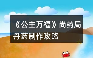 《公主萬?！飞兴幘值に幹谱鞴ヂ?></p>										
													<h3>1、《公主萬?！飞兴幘值に幹谱鞴ヂ?/h3><p>　　《公主萬福》尚藥局丹藥制作攻略</p><p>　　1.長生丹：黃芪—酒—川芎(治療太子心疾)</p><p>　　2.青葉素：甘草—泉水—連翹(后面瘟疫劇情用得上，但我捐的30W)</p><p>　　3.解毒丸：天山雪蓮—泉水—甘草</p><p>　　4.無味散(毒藥)：蝎子—酒—硫磺</p><h3>2、橙光游戲《黃龍》尚寢局攻略</h3><p>　　橙光游戲黃龍尚寢局怎么玩 橙光游戲黃龍尚寢局攻略。小編今天給大家?guī)淼氖浅裙庥螒螯S龍尚寢局怎么玩 橙光游戲黃龍尚寢局攻略。一起來看看!</p><p>　　尚寢局可以提升妃子位份</p><p>　　有皇后以后可以在這推薦宮女侍寢，是刷名妃的一種方式</p><p>　　另外可以在這里查看妃子懷孕狀態(tài)</p><h3>3、橙光游戲《后宮》尚食局攻略</h3><p>　　目前更新：尚食局：一等宮女 廚藝大于70 禮儀大于29</p><p>　　尚食局11天廚藝大于100</p><p>　　被陷害時雅姿姑姑好感大于30，人心大于50會有人來救你</p><p>　　比賽時廚藝大于120</p><p>　　太后好感大于30，美貌大于50</p><h3>4、橙光游戲《滄海仙途》丹藥稱號攻略</h3><p>　　橙光游戲《滄海仙途》丹藥稱號攻略</p><p>　　金丹期主線南蕪秘境需要丹藥大師/宗師稱號，秘境最早可以在金丹期99年的親傳弟子大比之后進(jìn)入。</p><p>　　丹藥大師考核需要：</p><p>　　半獸草8，鬼蓮9，極品藥材100，極品妖丹100</p><p>　　丹藥宗師考核需要：</p><p>　　玉骨草16，護(hù)心花19，雪心草27，極品妖丹999</p><p>　　古戰(zhàn)場北望城需要一個鬼蓮</p><p>　　目前沒有看到其他地方需要稀有藥材的，但感覺后期古戰(zhàn)場什么的可能需要</p><p>　　極品妖丹一鍵探索孤月山可得，極品藥材金丹期去歸一荒門找唐七日購買。其他稀有藥材來自十八妖樓和筑基升金丹主線的破月秘境。</p><p>　　筑基期是刷屬性的黃金期，因?yàn)榻鸬ぶ笏傩灾荒荛]關(guān)，但前80年中每10年有弟子比試，拿第一之后頓悟兩年，每次比試之間的活動時間只有8年，99年之前基本無法閉關(guān)。所以這里假定筑基期的屬性刷到了20w劍術(shù)和5w其他五道(甌劇海山主劇情需要)。</p><p>　　還假定筑基期不刷妖樓，留著金丹期刷。一是金丹期戰(zhàn)力齊整了。二是金丹期不方便閉關(guān)，又不能按月刷六道，弟子也很快就能教導(dǎo)好，那七八個不長不短的8年非常非常閑，拿來刷妖樓，一次五年(第一次可能會時間長一些，但也不超過7年)，剩下3年教教弟子、拜見拜見岳父大人，正正好。</p><p>　　在盡量避免sl、盡快進(jìn)入甌劇海山主劇情的目標(biāo)下，可以在破月秘境刷兩只火炎獸，sl，拿5*2=10個雪心草，然后在金丹期的第一個十年專心教導(dǎo)弟子，第2~8個十年各去一次妖樓，第8、9個十年之間再去三次，共10次妖樓(多拿一個鬼蓮，給古戰(zhàn)場北望城用)，然后考丹藥大師，進(jìn)秘境，出秘境之后再去古戰(zhàn)場拿秘籍，刷9次妖樓考丹藥宗師。如果非要在秘境之前考宗師，就跳過99年的親傳比試(閉關(guān)，妖樓，去上界游歷，只要那一年你不在藏劍鋒都可以)，在199年之前刷19次妖樓拿夠19個護(hù)心花(期間可以去一次古戰(zhàn)場拿妖樓第六閣的秘籍)，考完宗師，199年再參加親傳比試。</p><p>　　——————————以下是細(xì)節(jié)——————————</p><p>　　1.鬼蓮和護(hù)心花破月秘境是沒有的(至少我刷了無數(shù)次從未刷到過，如果有人刷到了務(wù)必at我一下)</p><p>　　2.妖樓秘法1~5閣的秘籍筑基期可以拿到，第6閣的秘籍金丹期去古戰(zhàn)場(記得帶上一個鬼蓮)可以拿到。第7~8閣目前只能打普通。第九閣普通需要三個玉鑰匙，古戰(zhàn)場北望城每次可以拿一個，甌劇海山主劇情里可以拿到30個，所以還是過了甌劇再去比較好。</p><p>　　3.在筑基期末屬性達(dá)標(biāo)的情況下，金丹期打妖樓屬性沒問題。</p><p>　　掉落列表：</p><p>　　妖樓：</p><p>　　前3閣：不出藥材。</p><p>　　第4~5閣：普通模式是每閣半獸草1，秘法模式是每閣天蠶花1。</p><p>　　第6閣：九靈參1+紅芝精1+天蠶花1(秘法)/半獸草1(普通)。</p><p>　　第7閣：半獸草1+護(hù)心花1+玉骨草1;</p><p>　　第8閣：半獸草1+鬼蓮1+雪心草1;</p><p>　　除了藥材之外的掉落，秘法挑戰(zhàn)要豐厚很多，所以有秘籍的地方都選擇秘法就好。不用擔(dān)心半獸草，夠用的。</p><p>　　12下一頁</p><h3>5、橙光游戲《龍雛》丹藥效用攻略</h3><p>　　橙光游戲《龍雛》丹藥效用攻略</p><p>　　1. 古法美顏藥：增加1點(diǎn)顏值，無副作用。</p><p>　　2.  珍貴溫補(bǔ)藥丸：為曾經(jīng)難產(chǎn)或者流產(chǎn)的妃子補(bǔ)回孕率，無副作用。大概【劃重點(diǎn)】所需次數(shù)為——普通流產(chǎn)兩次，下毒流產(chǎn)三次，難產(chǎn)五次。</p><p>　　3.  古法溫補(bǔ)藥丸：減孕率。</p><p>　　4. 一轉(zhuǎn)大成丹：減壽命，每個妃子隨機(jī)壽命不一樣，致死次數(shù)也不一樣。</p><p>　　5.  玉清雪蓮丹：解龍雛散的毒，但會減壽命。</p><h3>6、橙光游戲《帝姬萬?！匪嗡喂ヂ?/h3><p>　　宋宋攻略</p><p>　　找皇帝…鬧…努力睜眼…不要宋宋…出宮…一邊偷看…喘宋宋……是…不是…不回…叫宋宋…報復(fù)社會…不接，用自己的…不是…逃犯…有人殺我…免了…回宮…宋宋…扶…承認(rèn)…不認(rèn)識…找皇帝…男女有別…喜歡我什么…有選擇告訴…宋宋…喜歡…裝無辜…誤會…歌盡桃花…放開…醫(yī)術(shù)…不喜歡…實(shí)話…不好…忘記…推他…找宋宋…不是…薛…不過去…宋宋…阻止…宋宋…</p><h3>7、橙光游戲《帝姬萬?！费Τ杏罟ヂ?/h3><p>　　薛承宇攻略</p><p>　　找薛…努力睜眼…我不嫁…出宮…一邊偷看…使眼色…是...是…不回…叫宋…報復(fù)社會…不接…不是…要犯…有人殺我…免了…回宮…薛…扶…不承認(rèn)…不認(rèn)識…找皇帝…不搜…真的喜歡我?…轉(zhuǎn)話題…薛…不喜歡…裝無辜…誤會…澗草…放開…你今天…不喜歡…裝傻…好…忘記…啐他…坦白…是…薛…過去…薛…不阻止…薛…</p><h3>8、橙光游戲《帝姬萬?！范踝親E攻略</h3><p>　　好想沒有二王子HE攻略， 自己打了一個， 看看有沒有錯~</p><p>　　二王子攻略</p><p>　　找皇帝…鬧…努力睜眼…不嫁…出宮…一邊偷看…喘宋宋…是…是…不回…叫宋宋…報復(fù)社會…接過…不是…逃犯…有人殺我…免了…回宮…宋宋…扶…承認(rèn)…不認(rèn)識…找皇帝…搜…真的喜歡我?…轉(zhuǎn)話題…二王子…喜歡…裝無辜…誤會…大漠…知錯…你今天…有婚約…裝傻…不好…珍藏…咬他…解釋…是…二王子…過去…二王子…不阻止…二王子…</p><h3>9、橙光游戲《帝姬萬福》攻略06-22</h3><p>　　薛承宇攻略</p><p>　　找薛…努力睜眼…我不嫁…出宮…一邊偷看…使眼色…是...是…不回…叫宋…報復(fù)社會…不接…不是…要犯…有人殺我…免了…回宮…薛…扶…不承認(rèn)…不認(rèn)識…找皇帝…不搜…真的喜歡我?…轉(zhuǎn)話題…薛…不喜歡…裝無辜…誤會…澗草…放開…你今天…不喜歡…裝傻…好…忘記…啐他…坦白…是…薛…過去…薛…不阻止…薛…</p><p>　　宋宋攻略</p><p>　　找皇帝…鬧…努力睜眼…不要宋宋…出宮…一邊偷看…喘宋宋……是…不是…不回…叫宋宋…報復(fù)社會…不接，用自己的…不是…逃犯…有人殺我…免了…回宮…宋宋…扶…承認(rèn)…不認(rèn)識…找皇帝…男女有別…喜歡我什么…有選擇告訴…宋宋…喜歡…裝無辜…誤會…歌盡桃花…放開…醫(yī)術(shù)…不喜歡…實(shí)話…不好…忘記…推他…找宋宋…不是…薛…不過去…宋宋…阻止…宋宋…</p><p>　　好想沒有二王子HE攻略， 自己打了一個， 看看有沒有錯~</p><p>　　二王子攻略</p><p>　　找皇帝…鬧…努力睜眼…不嫁…出宮…一邊偷看…喘宋宋…是…是…不回…叫宋宋…報復(fù)社會…接過…不是…逃犯…有人殺我…免了…回宮…宋宋…扶…承認(rèn)…不認(rèn)識…找皇帝…搜…真的喜歡我?…轉(zhuǎn)話題…二王子…喜歡…裝無辜…誤會…大漠…知錯…你今天…有婚約…裝傻…不好…珍藏…咬他…解釋…是…二王子…過去…二王子…不阻止…二王子…</p><h3>10、橙光游戲《公主楚玉》攻略</h3><p>　　何戢結(jié)局：好感≥70</p><p>　　子墨結(jié)局：好感≥40</p><p>　　清風(fēng)結(jié)局：好感≥20</p><p>　　劉子業(yè)結(jié)局：好感≥40</p><p>　　無影結(jié)局：默認(rèn)出現(xiàn)</p><p>　　(想攻略哪一個先看看這里呀，萬一一個花心撩不到就會，被水淹沒，不知所措了_(:з」∠)_)</p><p>　　【第一章】</p><p>　　去見這位華公公/不見這位華公公</p><p>　　駙馬有話，不如改日再說?/駙馬今日，還有話要說?[何戢好感+2]</p><p>　　對他威逼/對他撒嬌</p><p>　　任由他替自己梳發(fā)[何戢好感+2]/不動聲色阻止他繼續(xù)</p><p>　　讓何戢留下來[何戢好感+2]/讓劉子業(yè)獨(dú)處[劉子業(yè)好感+2]</p><p>　　【第二章】</p><p>　　放棄反抗/掙扎反抗[劉子業(yè)好感+2]</p><p>　　直接承認(rèn)/婉轉(zhuǎn)表達(dá)[清風(fēng)好感+2]</p><p>　　承認(rèn)[清風(fēng)好感+2]/掩飾</p><p>　　對他道謝/對他道歉[清風(fēng)好感+2]</p><p>　　直接闖出去/站著門外等</p><p>　　姑姑/娘娘</p><p>　　開口反駁/開口解釋</p><p>　　留下來陪我(碧荷)/去請駙馬來[何戢好感+2]/去叫清風(fēng)來[清風(fēng)好感+2]/讓我靜靜(無影)</p><p>　　讓他去找點(diǎn)吃的來/自己去找點(diǎn)吃的來</p><p>　　原地坐著不動/往無影的身邊挪一下</p><p>　　【第三章】</p><p>　　就這樣靜靜的看著他/伸手輕撫他的眉眼[何戢好感+2]</p><p>　　答應(yīng)他[何戢好感+2]/敷衍他</p><p>　　碧荷在哪里?/無影在哪里?/我怎么在這里?</p><p>　　替清風(fēng)解釋[清風(fēng)好感+2]/安撫何戢[何戢好感+2]</p><p>　　反駁/解釋</p><p>　　去佛堂(碧荷)/藏經(jīng)閣(何戢)[何戢好感+2]/湖心亭(清風(fēng))[清風(fēng)好感+2]/哪兒也不去(無影)</p><p>　　【第四章】</p><p>　　阿業(yè)身體不適，我自然擔(dān)心[劉子業(yè)好感+2]/陛下抱恙，我怎能不擔(dān)心</p><p>　　西上院(何戢)[何戢好感+2]/翠竹園(清風(fēng))[清風(fēng)好感+2]/落雨軒(子墨)[子墨好感+2]/東上院(結(jié)束活動)</p><p>　　選擇 翠竹院 劇情：疼/不疼[清風(fēng)好感+2]</p><p>　　害怕!/擔(dān)憂[清風(fēng)好感+2]</p><p>　　任由他握著手/回握住他的手[何戢好感+2]</p><p>　　動之以情[劉子業(yè)好感+2]/曉之以理</p><p>　　你以為我真的不敢嗎?/你以為可以騙我嗎?[劉子業(yè)好感+2]</p><p>　　【第五章】</p><p>　　直接問他/試探詢問[子墨好感+2]</p><p>　　讓他抱一會[子墨好感+2]/不愿讓他抱</p><p>　　沉默不語/向他們解釋[何戢好感+2]</p><p>　　在想你的事[子墨好感+2]/在想何戢的事[何戢好感+2]/在想清風(fēng)的事[清風(fēng)好感+2]/在想劉子業(yè)的事[劉子業(yè)好感+2]</p><p>　　忍不住提醒他[子墨好感+2]/算了，隨他吧</p><p>　　愧疚/不忍[清風(fēng)好感+2]</p><p>　　堅(jiān)持替他解毒〖清風(fēng)結(jié)局〗/尊重他的選擇[主線]</p><p>　　算是吧/當(dāng)然是[清風(fēng)好感+2]</p><p>　　任由他抱住/同樣回抱他[何戢好感+2]</p><p>　　心疼[何戢好感+2]/自責(zé)</p><p>　　吻他[何戢好感+2]/不吻</p><p>　　是/不是[子墨好感+2]</p><p>　　何戢[何戢好感+2]/清風(fēng)[清風(fēng)好感+2]/劉子業(yè)[劉子業(yè)好感+2]/碧荷/無影/子墨(林宇)[子墨好感+2]</p><p>　　任由他抱著[子墨好感+2]/一把推開他[何戢好感+2]</p><p>　　主動開口打招呼[何戢好感+2]/等他開口打招呼</p><p>　　開解他[何戢好感+2]/挖苦他</p><p>　　直接喝酒了事/開口委婉拒絕喝酒[劉子業(yè)好感+2]</p><p>　　解釋/反駁[何戢好感+2]</p><p>　　給個面子，不再計(jì)較[劉子業(yè)好感+2]/不給面子，出言警告</p><p>　　【第六章】</p><p>　　跟她走，聽她要說什么/婉拒她，和她沒什么好說</p><p>　　傳送門有沒有問題?[子墨好感+2]/何戢有沒有回來?[何戢好感+2]</p><p>　　回去〖子墨現(xiàn)代結(jié)局〗/留下〖主線〗</p><p>　　繼續(xù)沉默[子墨好感+2]/反唇相譏</p><p>　　我愛你/我恨你[子墨好感+2]</p><p>　　昨晚清風(fēng)的事，你聽說了?/昨天晚上，你睡得還好嗎?[何戢好感+2]</p><p>　　讓何戢住手[何戢好感+2]/讓林宇(子墨)住手[子墨好感+2]</p><p>　　動之以情[子墨好感+2]/曉之以理</p><p>　　是[何戢好感+2]/不是</p><p>　　沉默/反問[何戢好感+2]</p><p>　　生氣/不生氣[劉子業(yè)好感+2]</p><p>　　反抗掙脫/任由他抱[劉子業(yè)好感+2]</p><p>　　側(cè)過臉回避他/紅著臉凝視他[劉子業(yè)好感+2]</p><p>　　不置可否/對她道謝</p><p>　　【第七章】</p><p>　　按順序：御花園視覺(路貴妃)/攬?jiān)聦m視覺(顧明月)/福寧宮視覺(謝貴嬪)/御書房視覺(劉子業(yè))/轉(zhuǎn)回公主府</p><p>　　一臉不悅糾正他/見怪不怪隨他說[子墨好感+2]</p><p>　　不能走![子墨好感+2]/不想走!</p><p>　　選擇 不想走 劇情選項(xiàng)：</p><p>　　何戢[何戢好感+2]/劉子業(yè)[劉子業(yè)好感+2]/無影</p><p>　　兇他/不理他</p><p>　　由他去/叫住他</p><p>　　是/否</p><p>　　由他去吧[子墨好感+2]/起身去追[何戢好感+2]</p><p>　　沉默/反駁[何戢好感+2]</p><p>　　意外/不意外</p><p>　　冷宮視覺(陸貴妃)/攬?jiān)聦m視覺(顧明月)/御書房劇情(劉子業(yè))/以上皆去過</p><p>　　繼續(xù)發(fā)問[劉子業(yè)好感+2]/不再追問</p><p>　　我忘記了/……[劉子業(yè)好感+2]</p><p>　　任由他繼續(xù)[劉子業(yè)好感+2]/企圖抽回手</p><p>　　怒氣[何戢好感+2]/無奈</p><p>　　繼續(xù)說服她一同去秋獵/放棄繼續(xù)說服她一同去秋獵</p><p>　　挖苦他/揶揄他[子墨好感+2]</p><p>　　他說得好有道理[子墨好感+2]/忍不住替何戢反駁[何戢好感+2]</p><p>　　用嚴(yán)肅的口氣說話/用輕松的口氣說話[子墨好感+2]</p><p>　　我信你!/我信自己!</p><p>　　你的心里，愛我嗎?[何戢好感+2]/你的心里，恨我嗎?</p><p>　　【第八章】</p><p>　　感動[子墨好感+2]/委屈</p><p>　　婉轉(zhuǎn)替碧荷解圍/直接替碧荷解圍</p><p>　　會/不會[劉子業(yè)好感+2]</p><p>　　心有余悸/坦然接受[劉子業(yè)好感+2]</p><p>　　我愛你[子墨好感+2]/我等你</p><p>　　何戢的安危![何戢好感+2]/信的安危!</p><p>　　心疼[何戢好感+2]/心酸</p><p>　　夸張華福/提點(diǎn)華福</p><p>　　這里并無外人，稱你姑姑也無妨/無論如何，你永遠(yuǎn)是我的姑姑</p><p>　　怒瞪他!/掌摑他![劉子業(yè)好感+2]</p><p>　　會，收下玉鐲/不會，玉鐲還他</p><p>　　主動吻他[劉子業(yè)好感+2]/拒絕他</p><p>　　〖接下來就是男主分線啦～〗</p><p>　　最后：奈淦鰩略也到此為止啦～【伸個懶腰】</p><p>　　日常表白何戢。</p><p>　　————智障家族 智障奈 留。</p><h3>11、橙光游戲《公主難當(dāng)》攻略</h3><p>　　寫個攻略</p><p>　　保持氣勢、紅衣丫鬟(機(jī)智加1)還是濃妝為妙、拜見皇后娘娘(機(jī)智加1)逗逗他、如實(shí)回答(南宮隱好感減1、減10)我的男寵們(機(jī)智加、姬虞好感加)</p><p>　　皇后的懷疑、撒嬌的請求、扇他一巴掌</p><p>　　在評價一下里面的人物。姬虞，神秘的璃國第一公子【陌上人如玉、公子世無雙】???從女主第一次見到姬虞時不自然的心跳反應(yīng)，原來的公主應(yīng)該對他有青澀稚嫩的少女情懷吧。傲嬌別扭的南宮隱，表面一口一個討厭女主、其實(shí)沒有什么壞心思的單純陽光男孩。逗逗他、女主也是把他當(dāng)鄰家弟弟的感覺吧。這里埋伏筆，感覺以后要虐!暗戀姬虞的司琴?吃軟不吃硬?之前是我太相信謠言，我相信自己的感覺。被女主挽手之后就徹底相信她，而且立即道歉、很可愛真實(shí)的人物。姜婉妤、原來的茹畫公主。囂張跋扈?刁蠻無理?荒淫無度?把絕色容顏隱藏在濃妝脂粉下、總感覺是在做給世人看，實(shí)際是在韜光養(yǎng)晦</p><h3>12、橙光游戲《公主難當(dāng)》攻略</h3><p>　　橙光游戲《公主難當(dāng)》攻略</p><p>　　行程安排:一年一月:禮儀-禮儀-數(shù)理</p><p>　　一年二月到七月:禮儀×3(六月考核選智慧和品德成功過關(guān)+2000)</p><p>　　八月到十二月:古琴課×3(8月金錢共有21382兌換25張服裝劵換彤云如煙和雙螺發(fā)簪剩8882，12月兌換40張服裝券換冬至裝  )</p><p>　　二年1月:古琴課×3</p><p>　　大地圖:一年4月:書庫x4</p><p>　　一年5月:佛堂×4</p><p>　　一年6月:書庫×4</p><p>　　一年7月:皇后殿×4</p><p>　　一年8月:皇后殿×4</p><p>　　一年10月:皇后殿×4</p><p>　　一年11月:皇后殿×4</p><p>　　二年1月:皇后殿×4</p><p>　　投資(投資一定一定要記得sl出自己滿意的結(jié)果，以下僅供參考)</p><p>　　一年2月:民間大量采購兵器投資額1000</p><p>　　一年3月:投資凈回報3940，回報比>300%得400元(流行傳染病找到了醫(yī)治的法子投資額1000)</p><p>　　一年4月:投資凈回報5100，>300%得400(黃河改道稀缺糧食投資1000)</p><p>　　一年5月:投資凈回報6260>300%得400(流行傳染病找到醫(yī)治的法子)</p><p>　　一年6月:5340>200%得300(書庫儲存的書損壞不投資)</p><p>　　一年7月:3530>200%得300(流行話本子投資1000)</p><p>　　一年8月:5250>200%得300(邊疆戰(zhàn)爭大量采購兵器)</p><p>　　一年9月:7210>200%得300(大梁藥販子帶來偏方減持投資額900)</p><p>　　一年10月:3520>200%得300(傳染病找到了醫(yī)治法子投資贈持900)</p><p>　　一年11月:5810>200%得300(流行話本子)</p><p>　　一年12月:5540>200%得300(大量采購兵器)</p><p>　　二年一月:5810>200%得300(流行話本子)</p><p>　　屬性:氣質(zhì)109，智慧131，容貌28，品德107，體力110，聲望40，金錢22922</p><p>　　這個攻略不算是一個嚴(yán)格的大禮包攻略，如果是大禮包玩家按照這個攻略會有一些出入。我開局金錢8800，由于200花免疲勞所以行程里我沒安排休息，大禮包玩家記得安排休息。加上我擁有雙節(jié)套裝穿上以后會加品德所以大家需要再多花一個月安排品德課</p><h3>13、橙光游戲《公主祭》攻略</h3><p>　　【攻略提醒】</p><p>　　要攻略慕容遠(yuǎn)歸的小伙伴一定要對齊華好一點(diǎn)。</p><p>　　除了人物好感外，要成功攻略人物還需要秦國忠誠度。要攻略葉十，秦國忠誠度必須低，其他人物中瑾諾對秦國忠誠度要求最高。與皇上和秦國有關(guān)的選項(xiàng)基本上會與秦國忠誠度有關(guān)。</p><h3>14、橙光游戲《帝姬萬?！匪嗡喂ヂ?5-21</h3><p>　　宋宋攻略</p><p>　　找皇帝…鬧…努力睜眼…不要宋宋…出宮…一邊偷看…喘宋宋……是…不是…不回…叫宋宋…報復(fù)社會…不接，用自己的…不是…逃犯…有人殺我…免了…回宮…宋宋…扶…承認(rèn)…不認(rèn)識…找皇帝…男女有別…喜歡我什么…有選擇告訴…宋宋…喜歡…裝無辜…誤會…歌盡桃花…放開…醫(yī)術(shù)…不喜歡…實(shí)話…不好…忘記…推他…找宋宋…不是…薛…不過去…宋宋…阻止…宋宋…</p><h3>15、《公主之道》劇情攻略</h3><p>　　橙光游戲《公主之道》劇情攻略</p><p>　　【吏部侍郎的妹妹】：御花園偷聽2次后轉(zhuǎn)月自動觸發(fā)，容貌≥80劇情略有不同，對魏線后續(xù)劇情有影響。</p><p>　　【京城貴女】：贏得2次百花宴，百花宴在14、15歲3月的歌舞坊舉行</p><p>　　14歲要求①月下嬋娟  舞蹈10禮儀35 ②腹有詩書 智慧20 ③身輕如燕 容貌75</p><p>　　15歲要求①月下嬋娟 舞蹈30禮儀40 ②腹有詩書 智慧70 ③身輕如燕  容貌90</p><p>　　【菩薩不求人】：15歲錢去報國寺上香4次自動觸發(fā)</p><p>　　【神秘贈畫人】：書畫殿鑒賞名畫3次后，自動觸發(fā)夏姑姑劇情，13歲8月晚上自動觸發(fā)看畫劇情，是裴線進(jìn)線的必要條件</p><p>　　【小小的徒弟】：梁歲歲好感≥3，該劇情在15歲7月傍晚自動觸發(fā)</p><h3>16、《公主的命運(yùn)》亞摩斯攻略</h3><p>　　橙光游戲《公主的命運(yùn)》亞摩斯攻略</p><p>　　亞摩斯好感大于30，道德大于30，魅力大于50，不帶騎士隨行，前往白霧城，遇見亞爾維斯，選“捏回去”。</p><p>　　繼續(xù)去白霧城拜訪，亞爾維斯畫畫事件，選“幫亞爾維斯說話”。</p><p>　　不帶騎士隨行，再去白霧城，最終事件，亞摩斯和公主說亞爾維斯小時候的事，攻略成功。</p><h3>17、《公主的命運(yùn)》魔王攻略</h3><p>　　橙光游戲《公主的命運(yùn)》魔王攻略</p><p>　　注意：魔王和安斯艾爾陣營沖突，攻略魔王不能招募安斯艾爾!</p><p>　　第10周后，白霧城自動事件，速度比精靈還快的影子，選“追過去看看”。</p><p>　　第10周后，繁花城自動事件，偷花賊，選“我們?nèi)フ{(diào)查一下”。</p><p>　　第10周后，亞爾瑪邊境自動事件，這里很香，選“尋味香味來源”。</p><p>　　先刷屬性：道哥好感大于60，魅力大于50。</p><p>　　按照道哥攻略一直到自動事件，收到來信，道哥讓去邊境，這個事件過后，然后，在20周后，不帶騎士隨行，去邊境，才可以觸發(fā)邊境隱藏劇情，道哥和公主的長談，選“為什么不能”，認(rèn)識魔王。</p><p>　　再去邊境，選要見魔王。</p><p>　　第一次選“你好像很無聊”，“我?guī)愠鋈ス涔洹薄?/p><p>　　第二次選“你不開心嗎”，“為什么這么說”。</p><p>　　第三次選“喜歡和你聊天”。</p><p>　　第四次選“只要你不惹麻煩就可以”。</p><p>　　第五次選“來，讓我感受感受”。</p><p>　　第六次，選“說話要文雅”進(jìn)入結(jié)局魔王的新娘，選“你的鼻子真靈”進(jìn)入暗之女王結(jié)局。</p><h3>18、《公主的命運(yùn)》賽爾特攻略</h3><p>　　橙光游戲《公主的命運(yùn)》賽爾特攻略</p><p>　　第一條路線：</p><p>　　第一次去風(fēng)霜城，選“來找你解答疑惑”。</p><p>　　賽爾特好感大于30，將軍的關(guān)心，選“我會謹(jǐn)記在心”。</p><p>　　賽爾特好感大于50，將軍提醒不用一直親自拜訪，選“我讓你厭煩了?”。</p><p>　　再去風(fēng)霜城，賽爾特和奧斯頓爭風(fēng)吃醋事件，奧斯頓提議護(hù)送公主回王城，選“不好”。</p><p>　　賽爾特好感大于80，王城流言事件，選“留在風(fēng)霜城”，“不會讓這件事影響我們”，攻略成功。</p><p>　　第二條路線：</p><p>　　風(fēng)霜城支持后，拜訪風(fēng)霜城，自動劇情，您的支持似乎也不是那么難以獲得。</p><p>　　第50周后，將軍好感大于60，奧斯頓好感<90，自動劇情，如果我想和某一位威望很高的領(lǐng)主結(jié)婚……攻略成功。</p><h3>19、《公主的命運(yùn)》道格拉斯攻略</h3><p>　　橙光游戲《公主的命運(yùn)》道格拉斯攻略</p><p>　　注意：道哥和安斯艾爾陣營沖突，攻略道哥不能招募安斯艾爾!</p><p>　　一直去邊境拜訪。</p><p>　　打算如何幫我解決難題，選“以后常來”。</p><p>　　做成不會腐朽的娃娃，選“不會腐朽的娃娃……無趣”。</p><p>　　在殿下眼里，我是什么樣的人，選“獨(dú)特的人”。</p><p>　　殿下覺得我想要什么，權(quán)利財(cái)富美人分別對應(yīng)智力武力魅力，選哪項(xiàng)都是加10點(diǎn)。</p><p>　　公主殿下還真是十分努力呢，選“是因?yàn)橄矚g和你相處”。</p><p>　　又一次來到亞爾瑪邊境，再這樣下去的話……選“會怎么樣呢”。</p><p>　　上次事件后，帶上德維特、伯格、已經(jīng)解咒的厄爾、布萊茲、展現(xiàn)真實(shí)實(shí)力的戴納任意一人前往邊境，發(fā)現(xiàn)米契爾是人偶事件。</p><p>　　自動事件，克麗絲勸說公主不再去邊境，選“對不起……”。</p><p>　　再繼續(xù)去邊境，道哥說我想您以后不會來了，選“我還是會來”。</p><p>　　道哥讓做人偶的原型，選“人偶比人好玩嗎”。</p><p>　　自動事件，收到來信，道哥讓去邊境。</p><p>　　最終事件，直接去邊境，道哥會問最后一個問題，選“你會放棄領(lǐng)主的身份嗎”，道哥攻略成功。</p><p>　　隱藏劇情開啟：20周后，自動事件，收到來信，道哥讓去邊境之后，最終事件之前，沒有招募安斯艾爾，不帶騎士隨行，道哥好感大于60，魅力大于50，關(guān)于魔王的三個事件已經(jīng)觸發(fā)，選“為什么不能”。</p><p>　　再去邊境，選要見道哥，“我想和你坦誠我的心意”，攻略成功。</p><h3>20、《公主的命運(yùn)》伊萊攻略</h3><p>　　橙光游戲《公主的命運(yùn)》伊萊攻略</p><p>　　一直拜訪伊萊，加好感比較多的選項(xiàng)，“要往好的方面想”“只是來看望你”“”“坐在他的身邊”。</p><p>　　重要事件，感覺伊萊不像他說的沒有話語權(quán)，選“其他人對你來說應(yīng)該也不是問題”。</p><p>　　重要事件，到底是不是真實(shí)的他，選“不是”。</p><p>　　最終事件，怎么會沒有好處呢，選“真實(shí)的你”攻略成功。</p><h3>21、《公主的命運(yùn)》巴奈特攻略</h3><p>　　橙光游戲《公主的命運(yùn)》巴奈特攻略</p><p>　　第一次拜訪紅石城，選“來看望你的”。</p><p>　　第二次拜訪紅石城，選“請放松下來”。</p><p>　　第三次拜訪紅石城，黑袍人事件，選“派人去看看”。</p><p>　　再一次黑袍人事件，選“派人去看看”。</p><p>　　拜訪紅石城，想在紅石城走走，選“你愿意陪我一起嗎?”。</p><p>　　拜訪紅石城，墓園事件，選“出去”。</p><p>　　拜訪紅石城，巴奈特詳細(xì)說明和魔族的事。</p><p>　　拜訪紅石城，最終事件，巴奈特告白，或許能成為和您并肩前行的人，選“牽住他的手”攻略成功。</p><h3>22、橙光游戲《神都仙魔錄》丹藥攻略</h3><p>　　我把吃丹藥需要的花費(fèi)算出來啦</p><p>　　首先我想說一下丹藥定價的問題，以加攻擊的低級丹藥紫金丹和高級丹藥皇極丹為例:已知紫金丹一顆100中品靈石，皇極丹一顆100上品靈石;又已知上品靈石與中品靈石的兌換率為1:100，也就是說，買一顆皇極丹的錢100上品靈石換成中品靈石，100上品×100=10000中品，然后拿去買紫金丹的話，可以買到100顆(??????)√一顆皇極丹的錢可以買到100顆紫金丹，然而它們的屬性卻只差5攻擊| ???ω??)</p><p>　　如果是這樣的話，按照800攻擊、防御、敏捷計(jì)算，使用低級丹藥需要480顆，總計(jì)4w8中品靈石=480上品靈石;使用高級丹藥需要240顆，總計(jì)2w4上品靈石=240極品靈石=240w中品靈石Σ_(???」∠)</p><p>　　經(jīng)本人實(shí)測，低級丹藥和高級丹藥的丹毒都是25，接下來就是清丹毒部分啦?(??????????)低級洗煉一次500宗門貢獻(xiàn)，減100丹毒;中級洗煉一次100上品靈石，減1000丹毒;高級洗煉一次100極品靈石，減5000丹毒</p><p>　　如果是用低級丹藥的話，丹毒為480×25=1w2，低級洗煉總計(jì)需要6w宗門貢獻(xiàn);中級洗煉總計(jì)需要1200上品靈石;高級洗煉總計(jì)需要300極品靈石</p><p>　　如果是用高級丹藥的話，丹毒為240×25=6000，低級洗練總計(jì)需要3w宗門貢獻(xiàn);中級洗煉總計(jì)需要600上品靈石;高級洗煉總計(jì)需要200極品靈石</p><p>　　至于所需時間，就需要小可愛們自己算一下啦??(???????)</p><p>　　PS:【高級洗煉我是按照四舍五入來算的，請搭配中級洗煉來，所花時間多不了多少，花費(fèi)能省很多，我們要做個勤儉節(jié)約的好孩子(??>?<?)當(dāng)然，土豪大佬請當(dāng)我沒說】</p><h3>23、橙光游戲《公主楚玉》好感攻略</h3><p>　　何戢結(jié)局：好感≥70</p><p>　　子墨結(jié)局：好感≥40</p><p>　　清風(fēng)結(jié)局：好感≥20</p><p>　　劉子業(yè)結(jié)局：好感≥40</p><p>　　無影結(jié)局：默認(rèn)出現(xiàn)</p><p>　　(想攻略哪一個先看看這里呀，萬一一個花心撩不到就會，被水淹沒，不知所措了_(:з」∠)_)</p><p>　　【第一章】</p><p>　　去見這位華公公/不見這位華公公</p><p>　　駙馬有話，不如改日再說?/駙馬今日，還有話要說?[何戢好感+2]</p><p>　　對他威逼/對他撒嬌</p><p>　　任由他替自己梳發(fā)[何戢好感+2]/不動聲色阻止他繼續(xù)</p><p>　　讓何戢留下來[何戢好感+2]/讓劉子業(yè)獨(dú)處[劉子業(yè)好感+2]</p><p>　　【第二章】</p><p>　　放棄反抗/掙扎反抗[劉子業(yè)好感+2]</p><p>　　直接承認(rèn)/婉轉(zhuǎn)表達(dá)[清風(fēng)好感+2]</p><p>　　承認(rèn)[清風(fēng)好感+2]/掩飾</p><p>　　對他道謝/對他道歉[清風(fēng)好感+2]</p><p>　　直接闖出去/站著門外等</p><p>　　姑姑/娘娘</p><p>　　開口反駁/開口解釋</p><p>　　留下來陪我(碧荷)/去請駙馬來[何戢好感+2]/去叫清風(fēng)來[清風(fēng)好感+2]/讓我靜靜(無影)</p><p>　　讓他去找點(diǎn)吃的來/自己去找點(diǎn)吃的來</p><p>　　原地坐著不動/往無影的身邊挪一下</p><p>　　【第三章】</p><p>　　就這樣靜靜的看著他/伸手輕撫他的眉眼[何戢好感+2]</p><p>　　答應(yīng)他[何戢好感+2]/敷衍他</p><p>　　碧荷在哪里?/無影在哪里?/我怎么在這里?</p><p>　　替清風(fēng)解釋[清風(fēng)好感+2]/安撫何戢[何戢好感+2]</p><p>　　反駁/解釋</p><p>　　去佛堂(碧荷)/藏經(jīng)閣(何戢)[何戢好感+2]/湖心亭(清風(fēng))[清風(fēng)好感+2]/哪兒也不去(無影)</p><p>　　【第四章】</p><p>　　阿業(yè)身體不適，我自然擔(dān)心[劉子業(yè)好感+2]/陛下抱恙，我怎能不擔(dān)心</p><p>　　西上院(何戢)[何戢好感+2]/翠竹園(清風(fēng))[清風(fēng)好感+2]/落雨軒(子墨)[子墨好感+2]/東上院(結(jié)束活動)</p><p>　　選擇 翠竹院 劇情：疼/不疼[清風(fēng)好感+2]</p><p>　　害怕!/擔(dān)憂[清風(fēng)好感+2]</p><p>　　任由他握著手/回握住他的手[何戢好感+2]</p><p>　　動之以情[劉子業(yè)好感+2]/曉之以理</p><p>　　你以為我真的不敢嗎?/你以為可以騙我嗎?[劉子業(yè)好感+2]</p><p>　　【第五章】</p><p>　　直接問他/試探詢問[子墨好感+2]</p><p>　　讓他抱一會[子墨好感+2]/不愿讓他抱</p><p>　　沉默不語/向他們解釋[何戢好感+2]</p><p>　　在想你的事[子墨好感+2]/在想何戢的事[何戢好感+2]/在想清風(fēng)的事[清風(fēng)好感+2]/在想劉子業(yè)的事[劉子業(yè)好感+2]</p><p>　　忍不住提醒他[子墨好感+2]/算了，隨他吧</p><p>　　愧疚/不忍[清風(fēng)好感+2]</p><p>　　堅(jiān)持替他解毒〖清風(fēng)結(jié)局〗/尊重他的選擇[主線]</p><p>　　算是吧/當(dāng)然是[清風(fēng)好感+2]</p><p>　　任由他抱住/同樣回抱他[何戢好感+2]</p><p>　　心疼[何戢好感+2]/自責(zé)</p><p>　　吻他[何戢好感+2]/不吻</p><p>　　是/不是[子墨好感+2]</p><p>　　何戢[何戢好感+2]/清風(fēng)[清風(fēng)好感+2]/劉子業(yè)[劉子業(yè)好感+2]/碧荷/無影/子墨(林宇)[子墨好感+2]</p><p>　　任由他抱著[子墨好感+2]/一把推開他[何戢好感+2]</p><p>　　主動開口打招呼[何戢好感+2]/等他開口打招呼</p><p>　　開解他[何戢好感+2]/挖苦他</p><p>　　直接喝酒了事/開口委婉拒絕喝酒[劉子業(yè)好感+2]</p><p>　　解釋/反駁[何戢好感+2]</p><p>　　給個面子，不再計(jì)較[劉子業(yè)好感+2]/不給面子，出言警告</p><p>　　【第六章】</p><p>　　跟她走，聽她要說什么/婉拒她，和她沒什么好說</p><p>　　傳送門有沒有問題?[子墨好感+2]/何戢有沒有回來?[何戢好感+2]</p><p>　　回去〖子墨現(xiàn)代結(jié)局〗/留下〖主線〗</p><p>　　繼續(xù)沉默[子墨好感+2]/反唇相譏</p><p>　　我愛你/我恨你[子墨好感+2]</p><p>　　昨晚清風(fēng)的事，你聽說了?/昨天晚上，你睡得還好嗎?[何戢好感+2]</p><p>　　讓何戢住手[何戢好感+2]/讓林宇(子墨)住手[子墨好感+2]</p><p>　　動之以情[子墨好感+2]/曉之以理</p><p>　　是[何戢好感+2]/不是</p><p>　　沉默/反問[何戢好感+2]</p><p>　　生氣/不生氣[劉子業(yè)好感+2]</p><p>　　反抗掙脫/任由他抱[劉子業(yè)好感+2]</p><p>　　側(cè)過臉回避他/紅著臉凝視他[劉子業(yè)好感+2]</p><p>　　不置可否/對她道謝</p><p>　　【第七章】</p><p>　　按順序：御花園視覺(路貴妃)/攬?jiān)聦m視覺(顧明月)/福寧宮視覺(謝貴嬪)/御書房視覺(劉子業(yè))/轉(zhuǎn)回公主府</p><p>　　一臉不悅糾正他/見怪不怪隨他說[子墨好感+2]</p><p>　　不能走![子墨好感+2]/不想走!</p><p>　　選擇 不想走 劇情選項(xiàng)：</p><p>　　何戢[何戢好感+2]/劉子業(yè)[劉子業(yè)好感+2]/無影</p><p>　　兇他/不理他</p><p>　　由他去/叫住他</p><p>　　是/否</p><p>　　由他去吧[子墨好感+2]/起身去追[何戢好感+2]</p><p>　　沉默/反駁[何戢好感+2]</p><p>　　意外/不意外</p><p>　　冷宮視覺(陸貴妃)/攬?jiān)聦m視覺(顧明月)/御書房劇情(劉子業(yè))/以上皆去過</p><p>　　繼續(xù)發(fā)問[劉子業(yè)好感+2]/不再追問</p><p>　　我忘記了/……[劉子業(yè)好感+2]</p><p>　　任由他繼續(xù)[劉子業(yè)好感+2]/企圖抽回手</p><p>　　怒氣[何戢好感+2]/無奈</p><p>　　繼續(xù)說服她一同去秋獵/放棄繼續(xù)說服她一同去秋獵</p><p>　　挖苦他/揶揄他[子墨好感+2]</p><p>　　他說得好有道理[子墨好感+2]/忍不住替何戢反駁[何戢好感+2]</p><p>　　用嚴(yán)肅的口氣說話/用輕松的口氣說話[子墨好感+2]</p><p>　　我信你!/我信自己!</p><p>　　你的心里，愛我嗎?[何戢好感+2]/你的心里，恨我嗎?</p><p>　　【第八章】</p><p>　　感動[子墨好感+2]/委屈</p><p>　　婉轉(zhuǎn)替碧荷解圍/直接替碧荷解圍</p><p>　　會/不會[劉子業(yè)好感+2]</p><p>　　心有余悸/坦然接受[劉子業(yè)好感+2]</p><p>　　我愛你[子墨好感+2]/我等你</p><p>　　何戢的安危![何戢好感+2]/信的安危!</p><p>　　心疼[何戢好感+2]/心酸</p><p>　　夸張華福/提點(diǎn)華福</p><p>　　這里并無外人，稱你姑姑也無妨/無論如何，你永遠(yuǎn)是我的姑姑</p><p>　　怒瞪他!/掌摑他![劉子業(yè)好感+2]</p><p>　　會，收下玉鐲/不會，玉鐲還他</p><p>　　主動吻他[劉子業(yè)好感+2]/拒絕他</p><p>　　〖接下來就是男主分線啦～〗</p><p>　　最后：奈淦鰩略也到此為止啦～【伸個懶腰】</p><p>　　日常表白何戢。</p><h3>24、橙光游戲《公主楚玉》HE攻略</h3><p>　　走“快捷通道”，選第八章開始的攻略，由于游戲中人物好感加滿就會出現(xiàn)各大結(jié)局分線，所以只要按照攻略走就能加滿三個男主的好感，打出各個結(jié)局選項(xiàng)，到時自選即可。</p><p>　　注：進(jìn)入后請先進(jìn)入好感頁面查查好感。這個時候四大男主好感應(yīng)該分別是：</p><p>　　何戢：66</p><p>　　劉子業(yè)：32</p><p>　　清風(fēng)：0</p><p>　　子墨：36</p><p>　　HE攻略：</p><p>　　感動-婉轉(zhuǎn)解圍-不會-坦然接受-我愛你-何戢的安危-心疼-提點(diǎn)華福-無論如何，你永遠(yuǎn)都是我的姑姑-掌摑他-手下玉鐲-主動吻他</p><p>　　如此，便會出現(xiàn)結(jié)局支線。進(jìn)入各個支線后，再按照提示選(基本上沒有什么選項(xiàng)了)，就能出來HE了</p><p>　　BE攻略：(影響B(tài)E的不是男主們而是配角，所以要進(jìn)入BE，男主好感依然要加滿，否則連結(jié)局分線都不會出現(xiàn)，需要減少的是配角好感)</p><p>　　子墨BE：在替碧荷解圍那里選擇“直接解圍”，其余選項(xiàng)不變</p><p>　　何戢BE：在和謝貴嬪對話那里選“這里并無外人”，其余選項(xiàng)不變</p><p>　　劉子業(yè)BE：在和華福對話那里選擇“夸贊華福”</p><h3>25、橙光游戲《【HP】永恒之愛》斯內(nèi)普線魔藥制作過程攻略</h3><p>　　斯內(nèi)普線魔藥制作過程——</p><p>　　01：往研缽中加入6個蛇的毒牙</p><p>　　02：將它研磨成粉末狀</p><p>　　03：往坩堝中加入4份蛇牙粉末</p><p>　　04：高溫加熱10秒</p><p>　　05：揮動你的魔杖</p><p>　　06：靜候45分鐘，并于45分鐘后返回</p><p>　　-------------------------------</p><p>　　45分鐘后</p><p>　　-------------------------------</p><p>　　07：往坩堝內(nèi)加入4只有角鼻涕蟲</p><p>　　08：往坩堝內(nèi)加入2根豪豬刺</p><p>　　09：按順時針方向攪拌5次</p><p>　　10：揮動魔杖，魔藥完成!</p><h3>26、橙光游戲《滄海仙途》丹藥技能考核攻略</h3><p>　　2.4.2——[丹藥技能考核]</p><p>　?、诺に幋髱煟?/p><p>　　①材料：</p><p>　　伴獸草八份(筑基期破月秘境和十八妖樓獲得);</p><p>　　鬼蓮九份(十八妖樓和北戰(zhàn)場獲得);</p><p>　　五靈脂十份(夫人阿音隨機(jī)送和歸一荒門購買);</p><p>　　雷妖丹十份(一鍵10年孤月山各色妖丹10顆或者大師兄好感<200每年生日送)</p><p>　?、诓襟E：</p><p>　　點(diǎn)擊云亭閣，選擇考丹藥大師證書，火候順序：文、精、微、烈</p><p>　?、频に幾趲?這個可以先不考)：</p><p>　?、俨牧?主要在十八妖樓)：</p><p>　　玉骨草16份;</p><p>　　護(hù)心花19份;</p><p>　　雪心草27份;</p><p>　　鳳血2份(200好感大師兄送的);</p><p>　?、诓襟E：</p><p>　　點(diǎn)擊云亭閣，選擇考丹藥宗師證書，火候順序→→精、文、烈、微</p><h3>27、《公主的命運(yùn)》奧麗薇婭攻略</h3><p>　　橙光游戲《公主的命運(yùn)》奧麗薇婭攻略</p><p>　　第二次去達(dá)里克，奧麗薇婭問一直拜訪的原因，選“我需要您的支持”。</p><p>　　奧麗薇婭好感大于30.自動觸發(fā)海匪事件，公主智力或武力大于70，可成功解決海匪，帶騎士隨行可以讓騎士解決，不能解決海匪的騎士：易萊哲、拜倫、未展現(xiàn)真實(shí)實(shí)力的戴納。</p><p>　　海匪事件后再去達(dá)里克，奧麗薇婭說公主會得到眾人的信服，選“肯定只是表面現(xiàn)象”，再選“一定設(shè)法提高女性的地位”。</p><p>　　繼續(xù)去達(dá)里克，最終事件，和奧麗薇婭成為朋友，攻略成功。</p><h3>28、《公主的計(jì)謀》劇情選項(xiàng)攻略</h3><p>　　《公主的計(jì)謀》劇情選項(xiàng)攻略</p><p>　　【開局】</p><p>　　處決肅楓→李懷人線關(guān)閉</p><p>　　【容城】</p><p>　　買東西對應(yīng)劇情：</p><p>　　果脯→觸發(fā)與夙月公主談話</p><p>　　燒雞→觸發(fā)給眾人加餐(沒有燒雞則瑾瑜會被謝予然蠱惑)</p><p>　　牛肉→觸發(fā)蒼爻劇情，白糖糕觸發(fā)該事件后續(xù)(擁有一塊白糖糕和兩塊白糖糕劇情不同)</p><p>　　花生→觸發(fā)夙夜劇情</p><p>　　※觸發(fā)全隱藏劇情需要：牛肉1，果脯1，燒雞0-1，花生1，白糖糕1-2</p><p>　　【李懷人集郵】</p><p>　　共有三個情景，劇情有細(xì)微差異：</p><p>　?、俳渲附o肅楓→直接集郵李懷人</p><p>　　這條線可以集郵2次=  =</p><p>　　②戒指給肅楓→先懲戒李懷人</p><p>　　※建議留好存檔再試，因?yàn)楹罄m(xù)李懷人無法通過第二輪斗法，不能觸發(fā)言情小副本</p><p>　?、劢渲附o皇甫玄商</p><p>　　如果之前沒有集郵過蒼爻對話會有細(xì)微區(qū)別</p><p>　　【言情小副本進(jìn)入條件】</p><p>　　集郵過蒼爻+李懷人+肅楓羈絆大于3</p><p>　　肅楓好感度目前無法查詢需要在前期選擇偏向他的選項(xiàng)</p><h3>29、《為妃作宰》尚刑司宮女技能攻略</h3>								<p>《為妃作宰》尚刑司宮女技能攻略</p><p>照顧：對話是我沒有謀害小主子，需要百花蝮蛇膏加5萬的黃金。還挺貴的，不知道如果不用照顧技能的宮女照顧小孩子行不行，還沒試過。</p><p>話術(shù)：對話是山的那邊此處省略一萬字，對話很長那個，價格好像是一千兩。</p><p>暗衛(wèi)：對話是犯的罪是殺人，需要尚宮好感三百，再加十萬白銀好像還要百花蝮蛇膏（記憶不好），可以選擇要替他脫罪就可以看到需要的條件了。</p><p>醫(yī)術(shù)：對話很容易判斷，可以調(diào)查懷孕相關(guān)的事件以及提高健康，價格20萬。</p><p>廚藝：對話是宮里的主子送進(jìn)來的，價格不高，具體不記得了因?yàn)槲易约鹤吡诉@個技能的宮女，沒細(xì)看。</p><p>刺繡和繪畫技能的宮女都很容易判斷，價格都是5萬。</p>																									<h3>30、《公主抓走了魔王》攻略</h3>								<p>《公主抓走了魔王》攻略</p><p>開啟/不開啟高能提示</p><p>獲金幣*5000</p><p>序</p><p>你名稱、魔王名稱.可隨自己喜好，也有默認(rèn)選項(xiàng)</p><p>愛稱（羈絆+1）/不喜歡（好感+1）</p><p>據(jù)目前已知劇情，刷屬性數(shù)值時建議戰(zhàn)力和親和≥60</p><p>新手刷新手教程就能完全弄懂</p><p>然后跟著<目標(biāo)提示>走就可，出現(xiàn)新功能會有劇情介紹（可跳過）</p><p>【第1天】（必完成，有獎勵）</p><p>出手相救（戰(zhàn)力+5）/等待（親和+5）</p><p>劇情獲得番茄*1</p><p>【第2天】（必完成，有獎勵）</p><p>自我介紹（親和+5）/不理（魔王羈絆+2）</p><p>解鎖地圖點(diǎn)[龍息之所]</p><p>！劇情獲得金幣*15000用于完成目標(biāo)魔王房間升級2次，此時可下廚</p><p>【第3~10天】（必完成，有獎勵）</p><p>安慰（親和≥50）（好感、羈絆各+2）/摸摸頭</p><p>挺身而出（戰(zhàn)力≥60）（魔王、血族好感各+1）/吃瓜看戲</p><p>解鎖地圖點(diǎn)[暗夜古堡]</p><p>【第11~15天】（不完成無任何影響）</p><p>地圖點(diǎn)</p><p>[幻境森林]（隨機(jī)劇情）</p><p>-暗夜精靈 偷聽（親和≥40）/離開 無加成</p><p>-東瀛精靈 祈福1次（1鉆）/10次（10鉆） 目前無法觸發(fā)，功能未知？</p><p>[異色格河]</p><p>-閑逛（隨機(jī)）</p><p>→小魔女.賣魔王房間的可替換背景</p><p>‹1›500 ‹2›1000 ‹3›1500 無加成</p><p>‹稀有›5000 隨機(jī)屬性↑</p><p>買一次獲得稱號，再買稱號升級（可疊加）</p><p>→商人.價格隨機(jī)</p><p>‹三文魚料理›約金幣*1000~1800</p><p>‹仰望星空派›金幣*4000多</p><p>‹番茄*1~8› 番茄1個/500金幣</p><p>-垂釣（有劇情介紹可跳過）</p><p>垂釣一定次數(shù)會增加釣上稀有物概率</p><p>[龍息之所]</p><p>-戰(zhàn)（戰(zhàn)力+1~3，奇草+3~7）</p><p>-治（親和≥60）（+金幣*100~300，奇草*3~7）</p><p>[暗夜城堡]</p><p>上/下午 去血族好感+1</p><p>中午 廚藝+1</p><p>晚上只能待在[魔王房間]里</p><p>-閑聊_喜歡的菜（魔王好感≥0）（獲番茄湯菜譜）</p><p>-送禮_番茄湯（好感+1）/奇草（羈絆+1，好感-1）/三文魚（好感+3）</p><p>-亨飪_番茄湯（需1番茄）/三文魚（要3條魚） 做任意菜品一次+5廚藝</p>																									<h3>31、橙光游戲《公主在上》入坑攻略</h3><p>　　橙光游戲《公主在上》入坑攻略</p><p>　　1. 一定要試玩 一定要試玩 一定要試玩</p><p>　　看看這種風(fēng)格 這種模式自己喜不喜歡再入?yún)?/p><p>　　對大家都好嘛 前十年可以試玩  作品不貴但還是得試玩哦</p><p>　　2. 避雷：本作非正劇向 是比較無厘頭的沙雕向</p><p>　　渣皇的后宮目前很和諧</p><p>　　3.  可以后宮也可以專一。到時候結(jié)婚后是住在公主府里的，可以不納男寵并且拒絕所有的人送來的男寵，就是一生一世一雙人的線?？茨憬?jīng)不經(jīng)得起美男們的誘惑了ud83eudd2d</p><p>　　4.  有啥意見或者覺得有啥要改正的地方希望可以在評論區(qū)說說 除了作品文風(fēng)和文筆 其他可以改/加的都會盡量滿足哈</p><p>　　5.  有bug/卡可以下載來玩(除了IOS).. IOS用戶玩橙/光真的很傷 常有一堆奇奇怪怪的bug 建議iOS不要下載玩呀  如果有在線玩也不能解決的bug就只能等/程/序/員修復(fù)或者用其他設(shè)備玩</p><p>　　6.  嫡庶出身要在封面刷。封面是嫡公主進(jìn)去是嫡公主;封面是庶公主進(jìn)去就是庶公主。</p><p>　　7. 關(guān)于表白卡：駙馬和公主不只一個 所以會幾個立繪輪流換~  其他表白卡也會不定期換版本</p><p>　　8. 關(guān)于徽章：確定最少2金1銀 之后有徽章打折活動會考慮增加</p><p>　　9. 主養(yǎng)成 沒有卡數(shù)值和任務(wù)  劇情會再加的</p><p>　　目前0-5年的嬰兒時期框架已經(jīng)弄好了 大家還是可以先養(yǎng)肥下 會再添加玩法和劇情的。嬰兒時期別讓自己生病太多就好了  也別讓自己抑郁過高。</p><p>　　嬰兒時期：</p><p>　　10. 行程是可以SL的  可以在前一天存檔sl避開生病/抑郁,少吃飯多運(yùn)動可以減少生病概率。根據(jù)大家的意見 現(xiàn)在御花園可以隨機(jī)刷出減抑郁的劇情了?？紤]到ios不能下載 sl會有點(diǎn)卡  現(xiàn)在行程有個跳過的功能~</p><p>　　11. 5年時間可以把屬性刷高點(diǎn) 去刷各位的好感 去SL撿錢、地契、田地 刷隨機(jī)妃子立繪  刷皇弟皇妹等等。所以還是有很多事情可以做的。</p><p>　　12. 不知道該干什么就外出御花園吧 可以加正面屬性 減負(fù)面屬性 又可以撿錢/房子。請?jiān)诿客泶鏅n  可以刷新的妃子 也可以刷寵幸妃子 送了50花可以決定要不要送避子湯(除了皇后貴妃)。渣皇每次只要有翻牌都會有機(jī)會懷孕(除了皇后貴妃)在菜單能看到妃子狀態(tài)  可以檢查她是否懷孕。</p><p>　　13. 基本不氪 肝度因人而異 因?yàn)閷傩噪S意 可以一直外出/刷好感 所以不一定要很肝去SL的。</p><p>　　14.  50花玩家可以自定義后宮妃子(除了阿史那蓮) 自定義弟弟妹妹(除了阿史的女鵝) 還可以幫弟妹取名hhhhhhhh 皇后貴妃皇帝等人的換裝也可以直接獲取</p><h3>32、橙光游戲《公主難當(dāng)》鮮花用戶攻略</h3><p>　　橙光游戲《公主難當(dāng)》鮮花用戶攻略</p><p>　　大禮包內(nèi)含1萬兩銀子以及各種道具!!作品里也會送很多銀子和衣服!!養(yǎng)成難度整體適中!!</p><p>　　1.30≤鮮花數(shù)<200的用戶：</p><p>　　在“菜單”-“屬性”-“簽到”界面找到對應(yīng)鮮花數(shù)的按鈕，每日點(diǎn)擊一次，即可領(lǐng)取對應(yīng)數(shù)額的銀兩。銀兩可以用于購置衣物、投資商鋪、打賞關(guān)系、購買道具等。</p><p>　　2.200≤鮮花數(shù)<520的用戶：</p><p>　　(1)贈送服裝1套、發(fā)型1套(本套裝只贈送，不售賣)，在在“菜單”-“屬性”-“福利”界面可領(lǐng)取對應(yīng)的200花禮包</p><p>　　(2)在“菜單”-“屬性”-“簽到”界面找到對應(yīng)鮮花數(shù)的按鈕，每日點(diǎn)擊一次，即可領(lǐng)取對應(yīng)數(shù)額的銀兩。</p><p>　　3.520≤鮮花數(shù)的用戶：</p><p>　　(1)贈送服裝2套、發(fā)型2套(本套裝只贈送，不售賣)，在在“菜單”-“屬性”-“福利”界面可領(lǐng)取對應(yīng)的520花禮包</p><p>　　(2)在“菜單”-“屬性”-“簽到”界面找到對應(yīng)鮮花數(shù)的按鈕，每日點(diǎn)擊一次，即可領(lǐng)取對應(yīng)數(shù)額的銀兩。</p><h3>33、橙光游戲《公主在上》入坑指南攻略</h3><p>　　橙光游戲《公主在上》入坑指南攻略</p><p>　　1. 一定要試玩 一定要試玩 一定要試玩</p><p>　　看看這種風(fēng)格 這種模式自己喜不喜歡再入?yún)?/p><p>　　對大家都好嘛 前十年可以試玩  作品不貴但還是得試玩哦</p><p>　　2. 避雷：本作非正劇向 是比較無厘頭的沙雕向</p><p>　　渣皇的后宮目前很和諧</p><p>　　3.  可以后宮也可以專一。到時候結(jié)婚后是住在公主府里的，可以不納男寵并且拒絕所有的人送來的男寵，就是一生一世一雙人的線?？茨憬?jīng)不經(jīng)得起美男們的誘惑了ud83eudd2d</p><p>　　4.  有啥意見或者覺得有啥要改正的地方希望可以在評論區(qū)說說 除了作品文風(fēng)和文筆 其他可以改/加的都會盡量滿足哈</p><p>　　5.  有bug/卡可以下載來玩(除了IOS).. IOS用戶玩橙/光真的很傷 常有一堆奇奇怪怪的bug 建議iOS不要下載玩呀  如果有在線玩也不能解決的bug就只能等/程/序/員修復(fù)或者用其他設(shè)備玩</p><p>　　6.  嫡庶出身要在封面刷。封面是嫡公主進(jìn)去是嫡公主;封面是庶公主進(jìn)去就是庶公主。</p><p>　　7. 關(guān)于表白卡：駙馬和公主不只一個 所以會幾個立繪輪流換~  其他表白卡也會不定期換版本</p><p>　　8. 關(guān)于徽章：確定最少2金1銀 之后有徽章打折活動會考慮增加</p><p>　　9. 主養(yǎng)成 沒有卡數(shù)值和任務(wù)  劇情會再加的</p><p>　　目前0-5年的嬰兒時期框架已經(jīng)弄好了 大家還是可以先養(yǎng)肥下 會再添加玩法和劇情的。嬰兒時期別讓自己生病太多就好了  也別讓自己抑郁過高。</p><p>　　嬰兒時期：</p><p>　　10. 行程是可以SL的  可以在前一天存檔sl避開生病/抑郁,少吃飯多運(yùn)動可以減少生病概率。根據(jù)大家的意見 現(xiàn)在御花園可以隨機(jī)刷出減抑郁的劇情了?？紤]到ios不能下載 sl會有點(diǎn)卡  現(xiàn)在行程有個跳過的功能~</p><p>　　11. 5年時間可以把屬性刷高點(diǎn) 去刷各位的好感 去SL撿錢、地契、田地 刷隨機(jī)妃子立繪  刷皇弟皇妹等等。所以還是有很多事情可以做的。</p><p>　　12. 不知道該干什么就外出御花園吧 可以加正面屬性 減負(fù)面屬性 又可以撿錢/房子。請?jiān)诿客泶鏅n  可以刷新的妃子 也可以刷寵幸妃子 送了50花可以決定要不要送避子湯(除了皇后貴妃)。渣皇每次只要有翻牌都會有機(jī)會懷孕(除了皇后貴妃)在菜單能看到妃子狀態(tài)  可以檢查她是否懷孕。</p><p>　　13. 基本不氪 肝度因人而異 因?yàn)閷傩噪S意 可以一直外出/刷好感 所以不一定要很肝去SL的。</p><p>　　14.  50花玩家可以自定義后宮妃子(除了阿史那蓮) 自定義弟弟妹妹(除了阿史的女鵝) 還可以幫弟妹取名hhhhhhhh  皇后貴妃皇帝等人的換裝也可以直接獲取</p><p>　　15.目前嫁人只能通過14歲快捷鍵，現(xiàn)在正常養(yǎng)成是嫁不了人的。</p><h3>34、《公主的命運(yùn)》亞度尼斯攻略</h3><p>　　橙光游戲《公主的命運(yùn)》亞度尼斯攻略</p><p>　　第一條路線：</p><p>　　第一次，選“聆聽”，“愿意”。</p><p>　　要不要一起欣賞藝術(shù)品，選“好”。</p><p>　　亞度尼斯生病事件，選“跟過去”。</p><p>　　雕塑事件，選“回去后派人送來”。</p><p>　　繁花城在您眼中是怎樣的，選“是個美麗的地方，卻不堪一擊”，再選“為了你”。</p><p>　　之后繼續(xù)拜訪繁花城。</p><p>　　最終事件，注意!必須沒有得到繁花城支持才能觸發(fā)!不久后我將宣布繁花城對您的支持，選“我并不是這個意思”，再選“這是你對我的告白?”攻略成功。</p><p>　　第二條路線：</p><p>　　招募拜倫，拜倫第一次拜訪繁花城，因?yàn)榇┲鴨栴}被亞度尼斯拒之門外，之后自動事件，拜倫把這件事告訴公主。</p><p>　　公主拜訪繁花城，得知亞度尼斯的拒絕是為了公主著想，選“原來您這樣做是為了我”。</p><p>　　繼續(xù)拜訪，自動劇情。</p><p>　　最終事件，亞度尼斯說更希望以另一種守護(hù)，選“我選另一種身份”攻略成功。</p><h3>35、《公主的命運(yùn)》克利拉倫斯攻略</h3><p>　　橙光游戲《公主的命運(yùn)》克利拉倫斯攻略</p><p>　　武力大于10，第二次去克利拉倫斯，路上遇到大叔練習(xí)武技，選“過去看看”，拜師成功。</p><p>　　武力大于80，學(xué)武完成。</p><p>　　智力大于30，道德大于30，最終事件，出師，攻略成功。</p><h3>36、《山河落局》宴會攻略</h3><p>　　《山河落局》宴會攻略</p><p>　　瞪回去(無)</p><p>　　無視他(無)</p><p>　　眨眼微笑(陸知堯+10)</p><p>　　喝酒(無)</p><p>　　不喝(無)</p><p>　　喝酒(無)</p><p>　　不喝(無)</p><p>　　喝酒(無)</p><p>　　不喝(無)</p><p>　　主動請安(李令月+10)</p><p>　　沉默(無)</p><p>　　喜歡收下(武藝+10)</p><p>　　喜歡但不收下(謀略+10，李令月+10)</p><p>　　不喜歡收下(學(xué)識+20)</p><p>　　不喜歡也不收下(李令月-20)</p><p>　　待在宮宴上(陸，穆)</p><p>　　-跟穆衍走(未更)</p><p>　　-跟陸知堯走(陸知堯+20)</p><p>　　出去吹風(fēng)醒酒(言，祁，謝)</p><p>　　-跟謝沉走(謝沉+20)</p><p>　　-跟祁北走(祁北+20)</p><p>　　-去追言靈玉(言靈玉+20)</p><p>　　主動接話(謀略+5，連翹信任度+1)</p><p>　　禮貌微笑(魅力+5)</p><p>　　1.怪罪于女孩</p><p>　　①仍要責(zé)罰</p><p>　　#罰俸祿(聲望+10)—答應(yīng)(言靈玉+20)—主動開口(祁北+10)—追問(祁北-20)/不再討論</p><p>　　#打板子(聲望+30)—答應(yīng)(言靈玉+20)—主動開口(祁北+10)，祁北-100</p><p>　　#賜死(聲望+50)—答應(yīng)(言靈玉+20)—主動開口(祁北+10)，祁北-200</p><p>　?、诰痛俗髁T</p><p>　　就此罷休—答應(yīng)(言靈玉+20)—主動開口(祁北+10)—追問(祁北-20)/不再討論(祁北+10)</p><p>　　2.放過她，不追究</p><p>　　放過她—答應(yīng)(言靈玉+20)—主動開口(祁北+10)—追問(祁北-20)/不再討論(祁北+20)</p><p>　　答應(yīng)(言靈玉+20)</p><p>　　拒絕(無)</p><p>　　主動開口(祁北+10)</p><p>　　等他開口(無)</p><h3>37、橙光游戲《漫漫修仙路》丹藥屬性加成攻略</h3><p>　　橙光游戲《漫漫修仙路》丹藥屬性加成攻略</p><p>　　駐顏丹 容貌+3~5 【上限1000顆】</p><p>　　洗髓丹 戰(zhàn)力+10 【上限1000顆】</p><p>　　固靈丹 仙緣+1~2  【上限1000顆】</p><p>　　聚元丹 經(jīng)驗(yàn)+100 【上限1000顆】</p><p>　　培神丹 神識+10 【上限1000顆】</p><p>　　清心丹  心魔-10 【上限1000顆】</p><p>　　養(yǎng)神丹 神識+30 【上限1000顆】</p><p>　　凝神丹 神識+50 【服用無上限】</p><p>　　鍛筋丹  戰(zhàn)力+30 【上限1000顆】</p><p>　　鍛骨丹 戰(zhàn)力+50 【服用無上限】</p><p>　　化戾丹 心魔-30 【服用無上限】</p><p>　　滌塵丹  仙緣+100【服用無上限】</p><h3>38、橙光游戲《公主》he選項(xiàng)攻略</h3><p>　　橙光游戲《公主》he選項(xiàng)攻略</p><p>　　動手</p><p>　　拍開</p><p>　　懶得管他</p><p>　　挑事</p><p>　　叫住她</p><p>　　擔(dān)心</p><p>　　不認(rèn)同</p><p>　　喝止</p><p>　　什么都不做</p><p>　　不動</p><p>　　氣憤</p><p>　　不解釋</p><p>　　希望成功救出楚</p><p>　　讓楚先走</p><p>　　為他辯解</p><p>　　否認(rèn)</p><p>　　母后的話</p><p>　　啞奴</p><p>　　動手</p><p>　　冷眼旁觀</p><p>　　沒感覺了</p><p>　　裝作什么都不知道</p><p>　　答應(yīng)幫他</p><p>　　道謝</p><p>　　過去</p><h3>39、橙光游戲《和親公主》攻略</h3><p>　　【分享破案養(yǎng)成攻略經(jīng)驗(yàn)】</p><p>　　自己總結(jié)的一些經(jīng)驗(yàn)啦~給大家分享分享(主要是獲得線索，融京好感和人心只加了一點(diǎn)點(diǎn))</p><p>　　機(jī)率劇情，注意存檔</p><p>　　【第一天】1：集市——刷出當(dāng)鋪，開啟大地圖當(dāng)鋪</p><p>　　2：驛站——獲得 金錯刀與西景使臣 線索</p><p>　　【第二天】1：酒樓——獲得 知情說書人 線索</p><p>　　2：集市——老者好感+10(最后開啟 無極府 地圖需要老者好感30)</p><p>　　【第三天】1:柳府——獲得 丞相府的出現(xiàn) 線索</p><p>　　2:集市——老者好感+10</p><p>　　【第四天】1：集市——老者好感+10(此處開啟 無極府 地圖)</p><p>　　2：驛站 找融京 —— 融京好感+5，獲得 失蹤的算命師 線索</p><p>　　【第五天】1:柳府——獲得 兇手曾停留柳府 線索</p><p>　　2：當(dāng)鋪——見到掌柜(要獲得后面 掌柜的話 線索必須先見到掌柜)</p><p>　　【第六天】1:當(dāng)鋪——獲得 掌柜的話 線索</p><p>　　2:無極府 不帶人去 (老者是某個主角的親戚 抱歉我不記得了*罒▽罒*)</p><h3>40、橙光游戲《幸福公主》攻略</h3><p>　　1.戒指</p><p>　　收下和猶豫繼續(xù)劇情，選猶豫關(guān)系結(jié)局彩蛋，想看的親可以選</p><p>　　拒絕直接END</p><p>　　2.商量婚事</p><p>　　選收斂討好加狡黠值</p><p>　　置之不理會增加叛逆值，加一次倒不要緊</p><p>　　抗拒加叛逆，兩個叛逆都得到會出局</p><p>　　選裝哭加狡黠值</p><p>　　3.和誰同行</p><p>　　都可以吧，加不同屬性值，還是選甘頓吧</p><p>　　4.初會</p><p>　　選上前自我介紹加值</p><p>　　據(jù)理力爭</p><p>　　5.隨遇而安</p><p>　　當(dāng)然是選聽從勸建</p><p>　　聽飯時選否認(rèn)，裝怯</p><p>　　和茉莉的對話選什么都可以</p><p>　　6.自由活動</p><p>　　當(dāng)然是去國王的房間</p><p>　　下午去湖邊</p><p>　　7.夜探密道</p><p>　　還是去國王的房間</p><p>　　選默認(rèn)</p><p>　　8.日常</p><p>　　選和芭萊莉和好</p><p>　　9.狩獵</p><p>　　當(dāng)然是選阻止</p><p>　　10.傾訴</p><p>　　選靠上去</p><p>　　HE加彩蛋環(huán)節(jié)!</p><h3>41、《公主之道》女帝線結(jié)局及達(dá)成攻略</h3><p>　　橙光游戲《公主之道》女帝線結(jié)局及達(dá)成攻略</p><p>　　*女帝線BE</p><p>　　【紅顏薄命】16歲9月，智慧<180，同年11月觸發(fā)</p><p>　　【造化弄人】16歲7月選擇了愿意，同年9月觸發(fā)</p><p>　　【操勞過度】暈倒4次后自動觸發(fā)</p><p>　　【死于刺殺】出宮有幾率觸發(fā)，概率與治安有關(guān)</p><p>　　*女帝線NE</p><p>　　【鶼鰈情深】20歲12月，三項(xiàng)國家屬性之和<3450，后宮中有妃子好感≥30時自動觸發(fā)</p><p>　　【歲歲年年】20歲12月，未達(dá)成任何條件下觸發(fā)</p><p>　　【棋差一招】20歲8月，端木松好感<15</p><p>　　【疑人不用】20歲9月，選了朕相信她的為人</p><p>　　*女帝線HE</p><p>　　【海清河晏】國家三項(xiàng)屬性之和>3450，端木松好感≥15，選擇有野心未必是壞事</p><h3>42、《公主之道》魏線結(jié)局及達(dá)成攻略</h3><p>　　橙光游戲《公主之道》魏線結(jié)局及達(dá)成攻略</p><p>　　*魏線BE</p><p>　　【羊入虎口】魏遠(yuǎn)燈官職小于五品的時候，城郊有幾率觸發(fā)</p><p>　　【欲加之罪】20歲3月，瀆職事件發(fā)生后，進(jìn)度<80</p><p>　　【兩地分隔】20歲3月，瀆職事件發(fā)生后，進(jìn)度>95</p><p>　　*魏線NE</p><p>　　【攜手到老】未完成要求且沒有孩子</p><p>　　【自在安然】未完成要求但有孩子</p><p>　　*魏線HE</p><p>　　【國公夫人】22歲1月，人心≥1200，勢力≥1000，魏遠(yuǎn)燈好感≥100</p><p>　　擁有物品【朝中人物關(guān)系圖】或擁有稱號【臨淮帝姬】</p>							</div>
						</div>
					</div>
					<div   id=