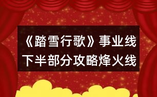 《踏雪行歌》事業(yè)線下半部分攻略（烽火線）