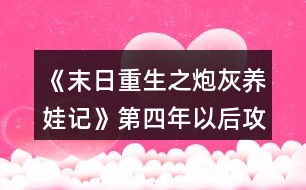 《末日重生之炮灰養(yǎng)娃記》第四年以后攻略