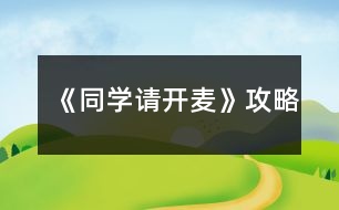 《同學(xué)請(qǐng)開(kāi)麥》攻略