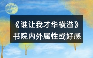 《誰讓我才華橫溢》書院內(nèi)外屬性或好感獲得攻略