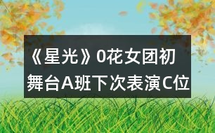 《星光》0花女團(tuán)初舞臺A班下次表演C位攻略