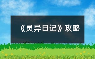 《靈異日記》攻略