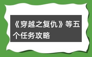 《穿越之復(fù)仇》等五個任務(wù)攻略