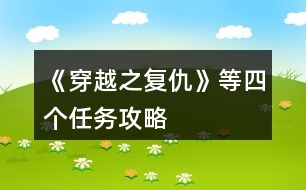 《穿越之復(fù)仇》等四個(gè)任務(wù)攻略