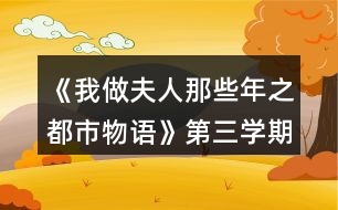 《我做夫人那些年之都市物語》第三學期攻略