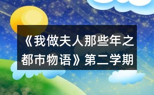 《我做夫人那些年之都市物語(yǔ)》第二學(xué)期攻略